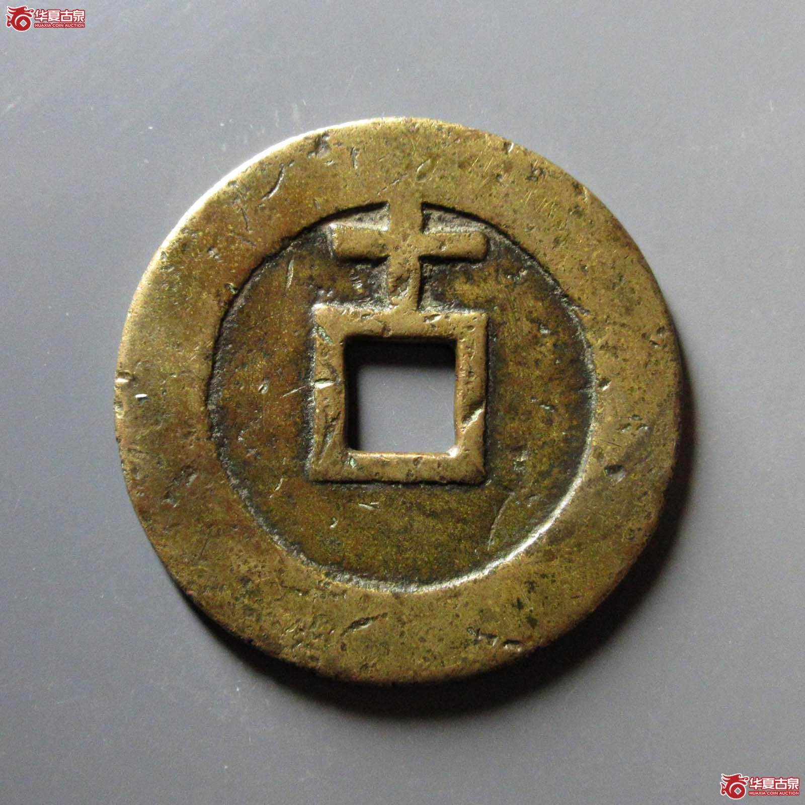 天启通宝背十