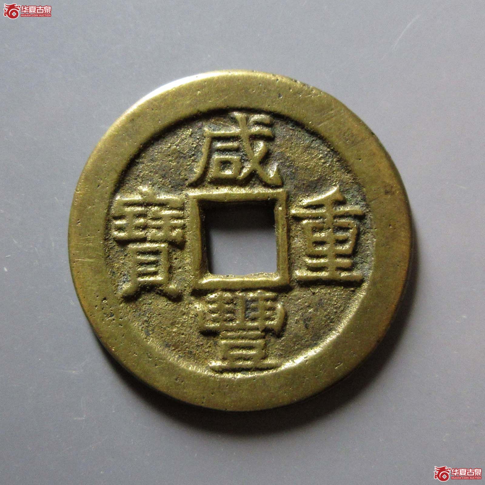 （华夏评级 极美85）咸丰重宝宝泉当十