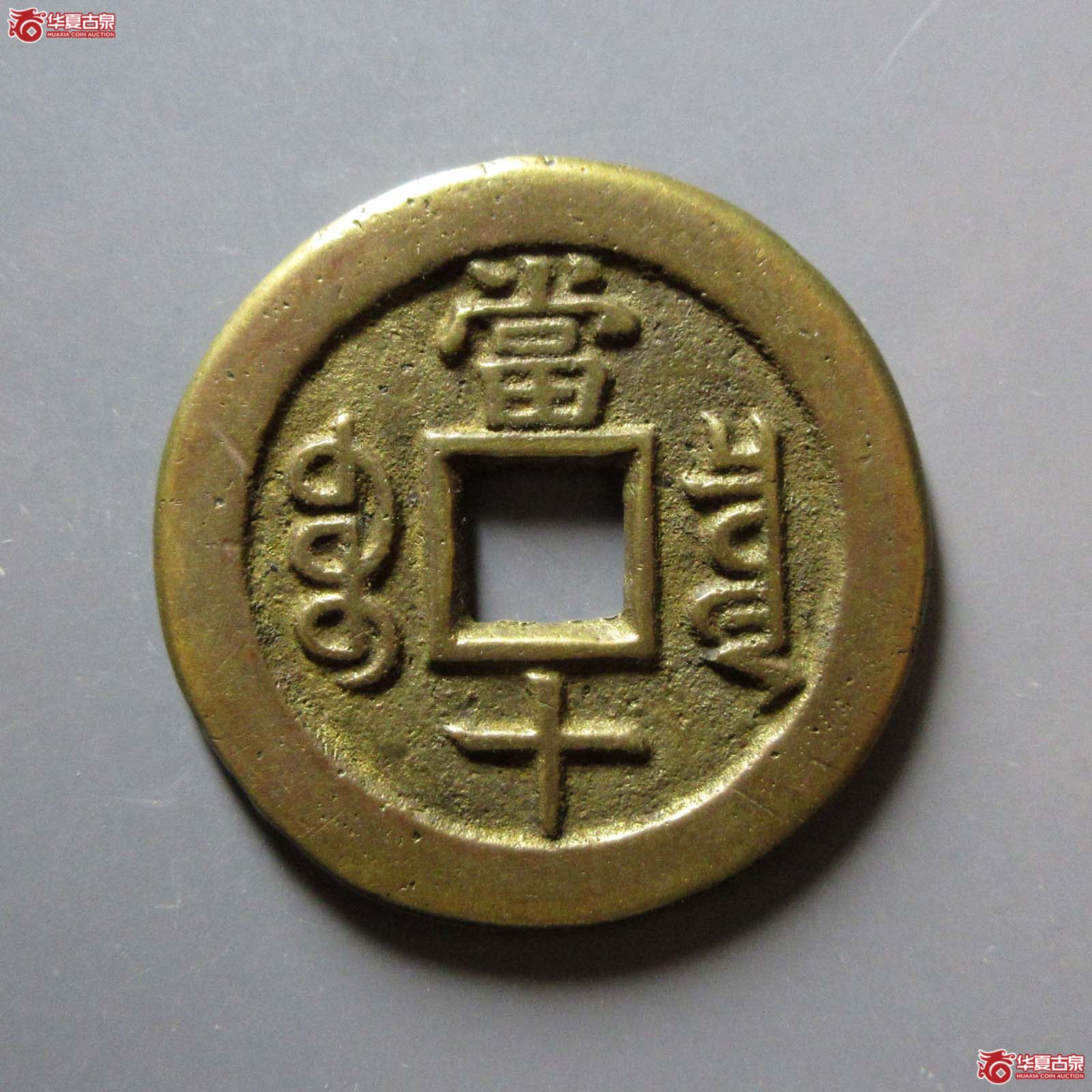 （华夏评级 极美85）咸丰重宝宝泉当十