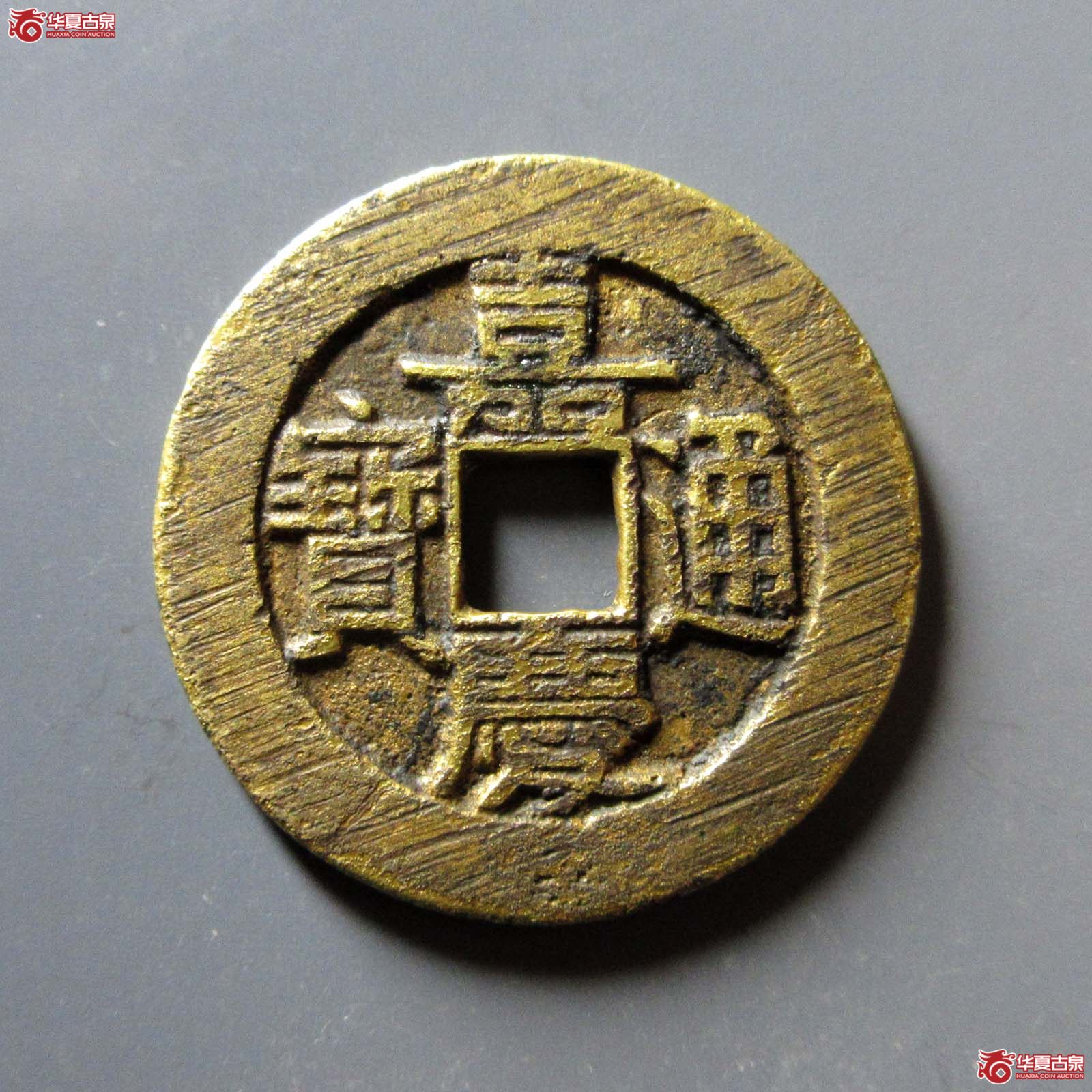 （华夏评级 极美84）嘉庆通宝宝泉大样