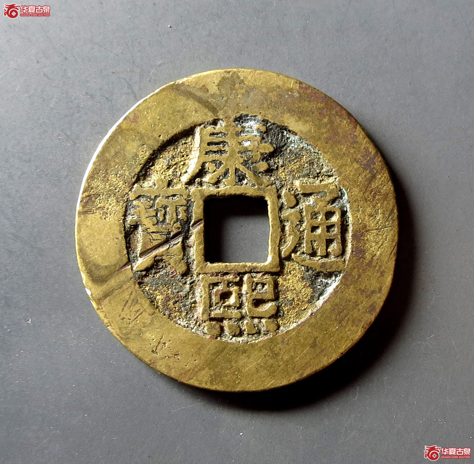 （华夏评级 极美80）康熙通宝宝泉罗汉大样