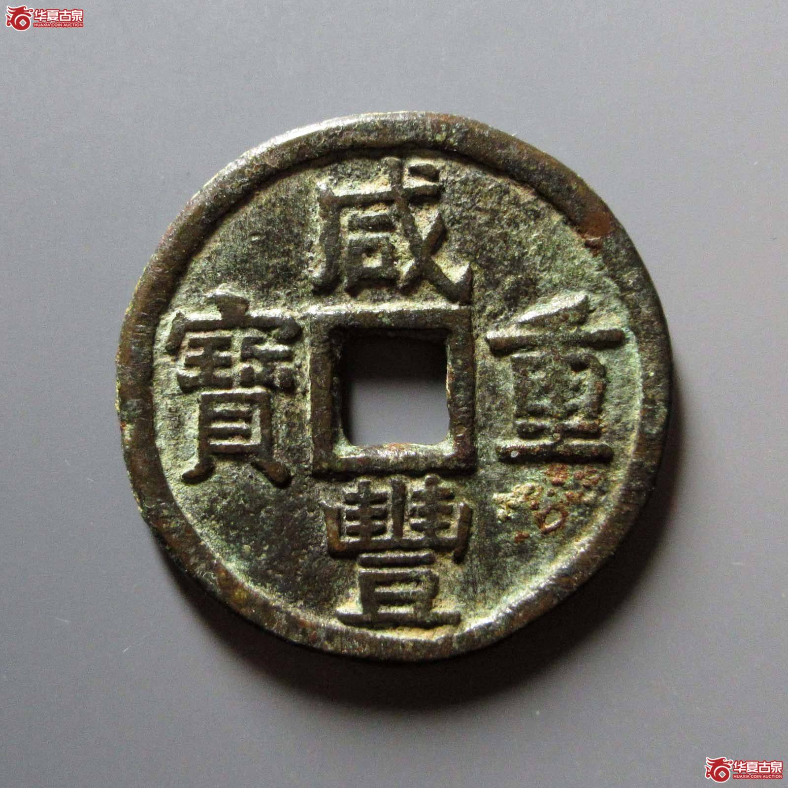 咸丰重宝宝泉当十