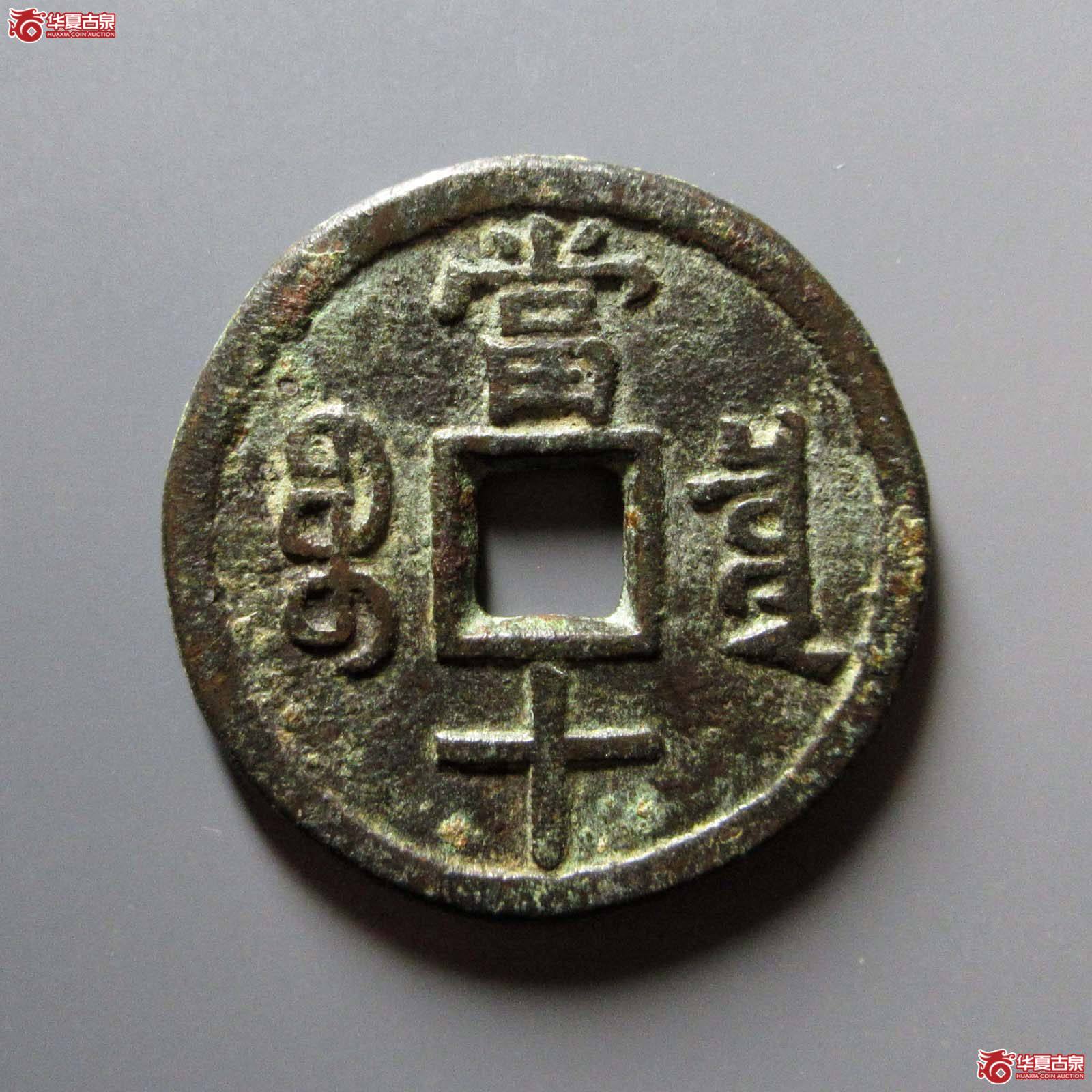 咸丰重宝宝泉当十
