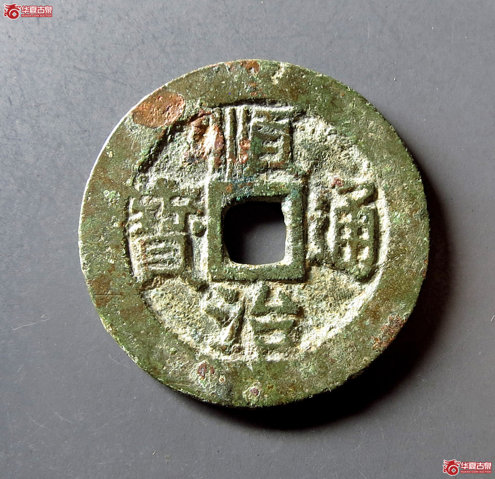 顺治通宝满汉江