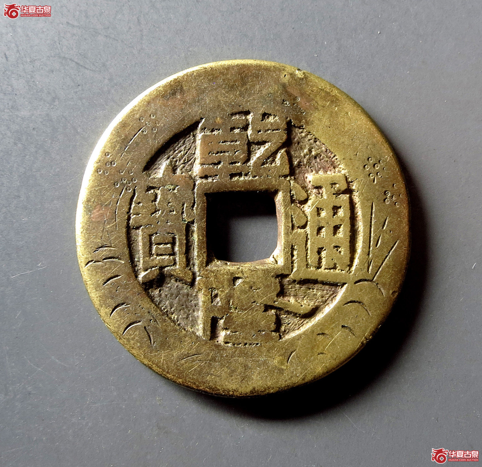 乾隆通宝宝泉大样边刻花
