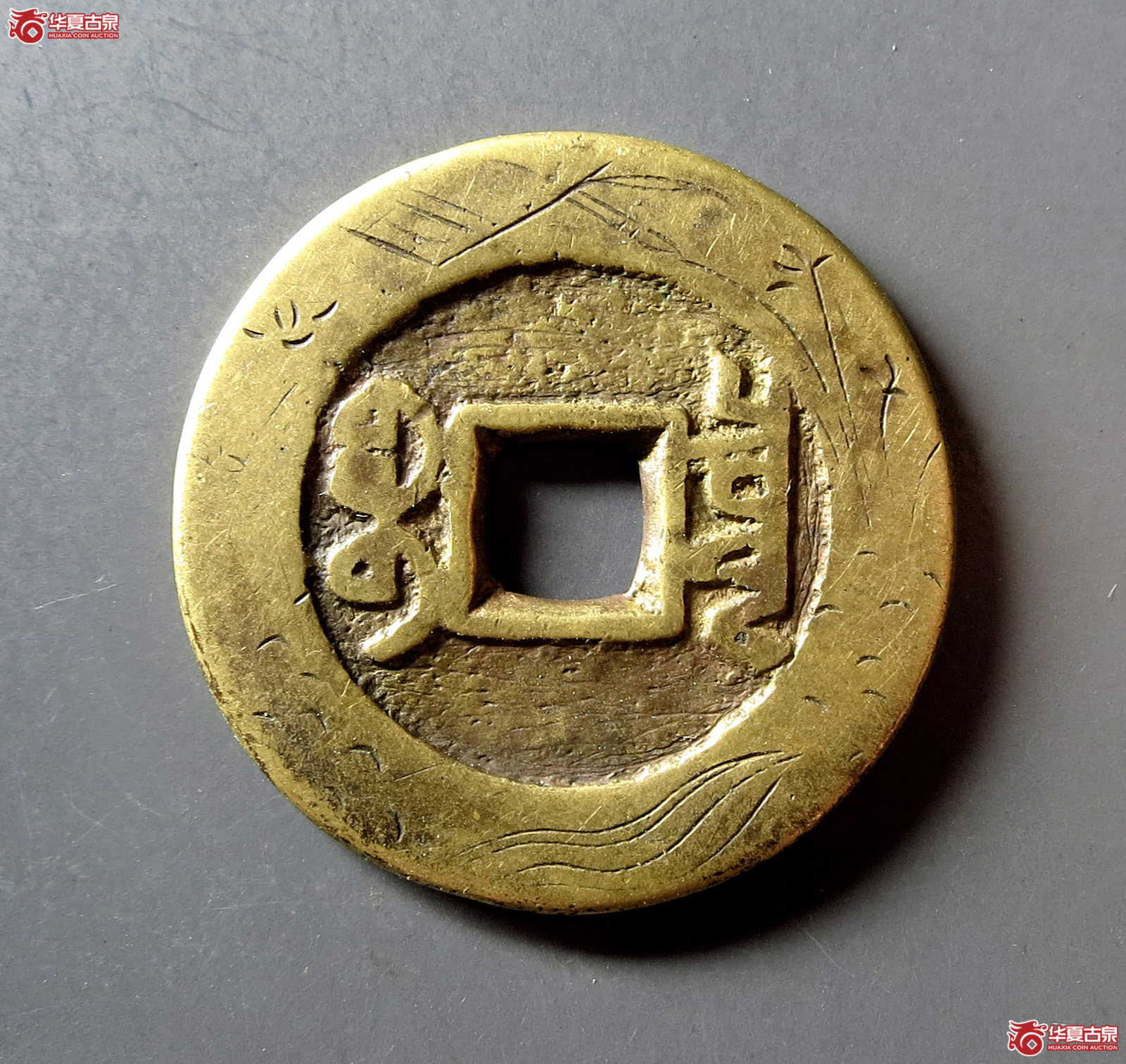 乾隆通宝宝泉大样边刻花