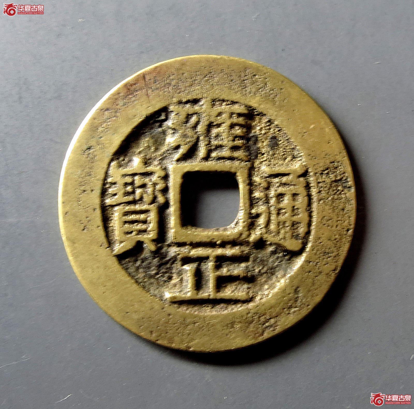 雍正通宝宝川