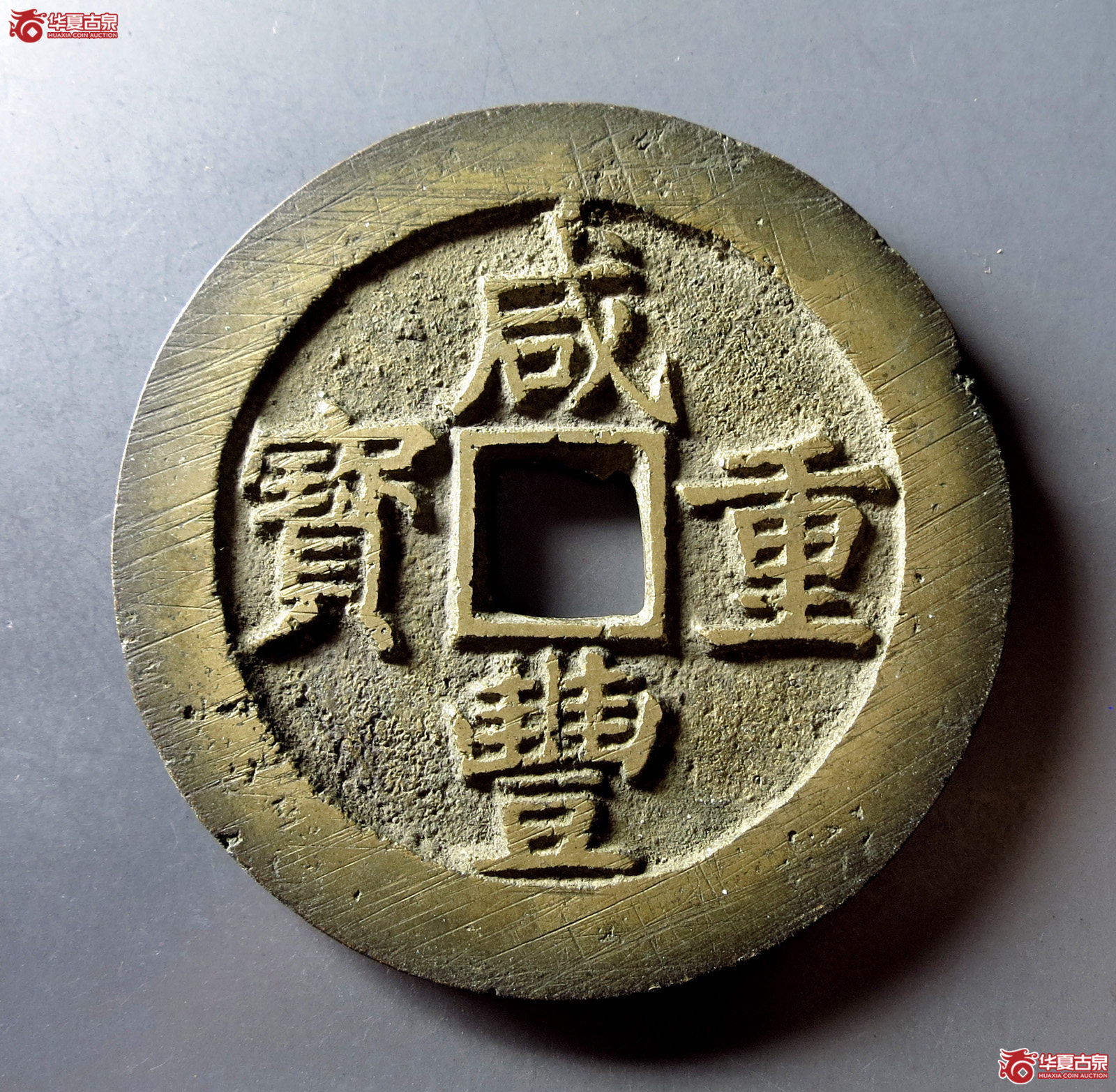 咸丰重宝宝昌当五十外缘刻花