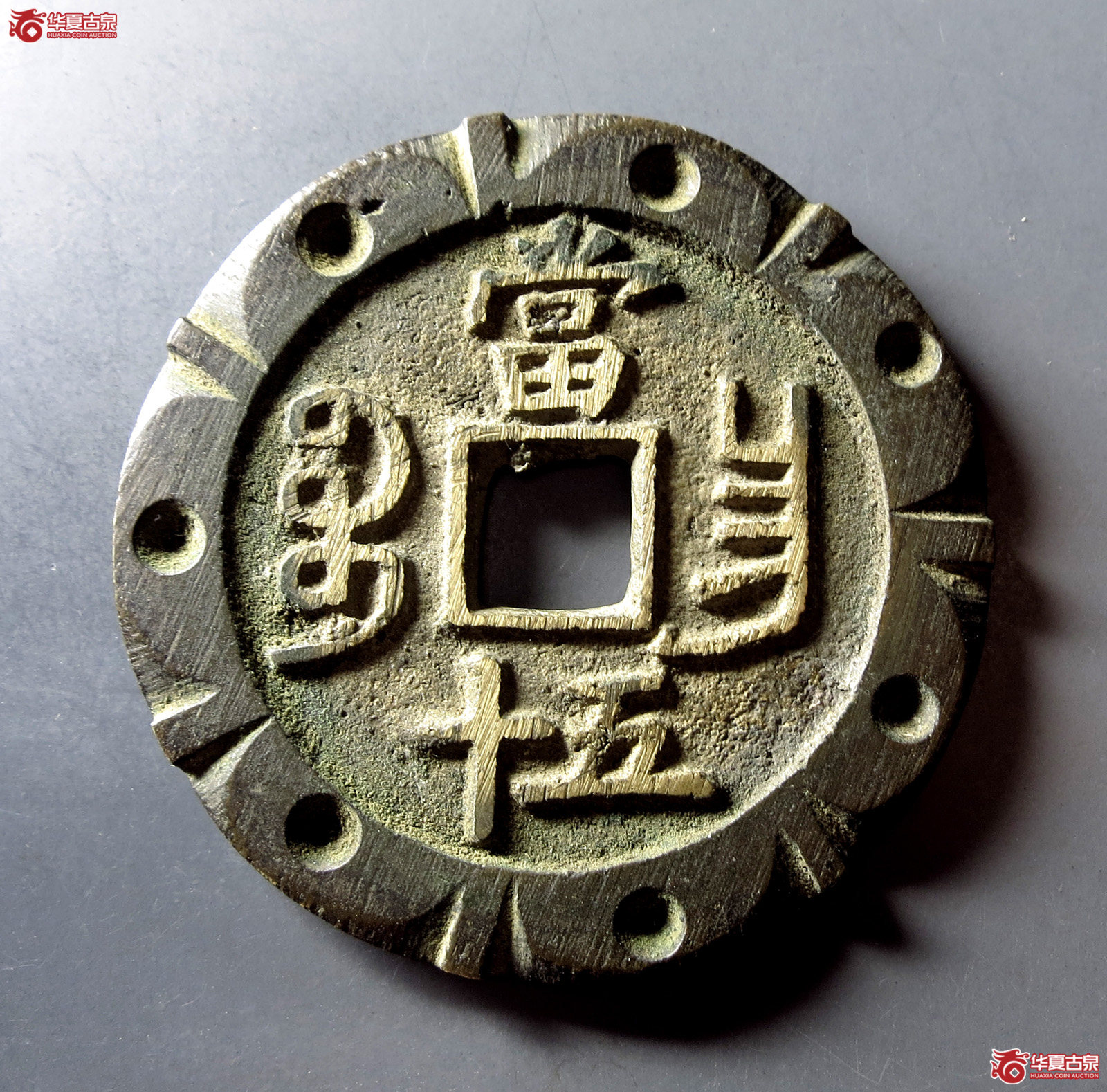 咸丰重宝宝昌当五十外缘刻花