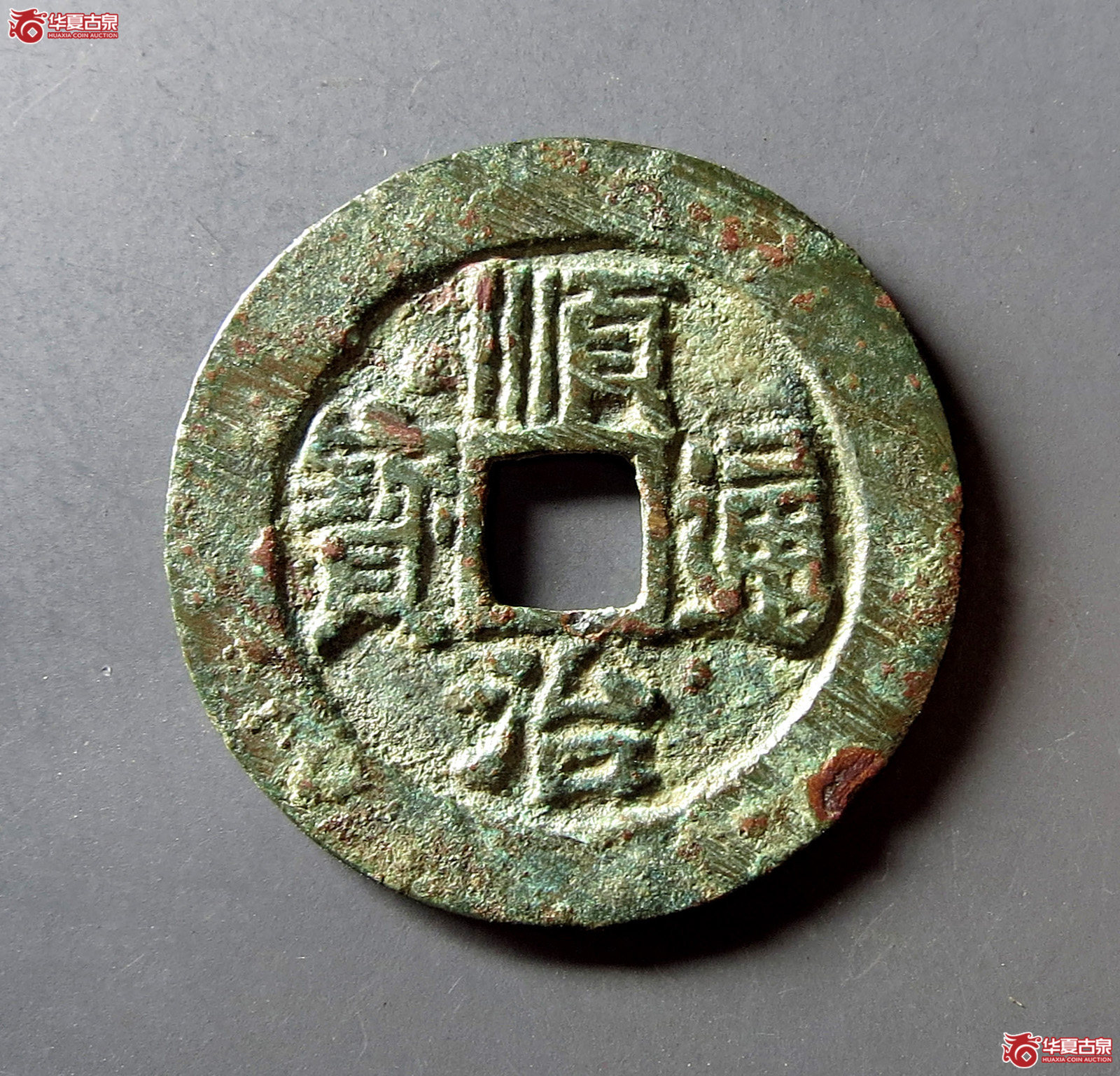 顺治通宝满汉同