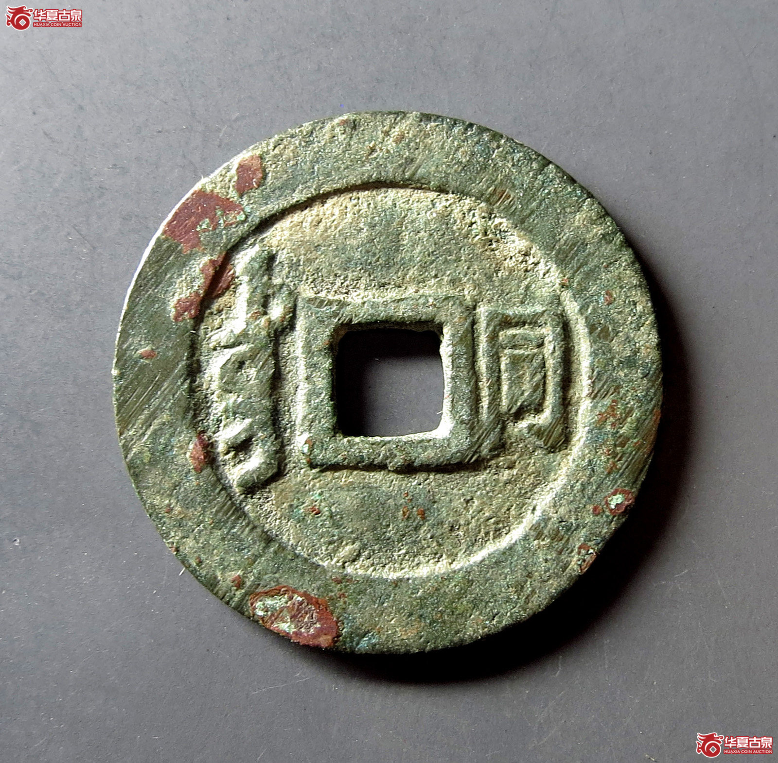 顺治通宝满汉同