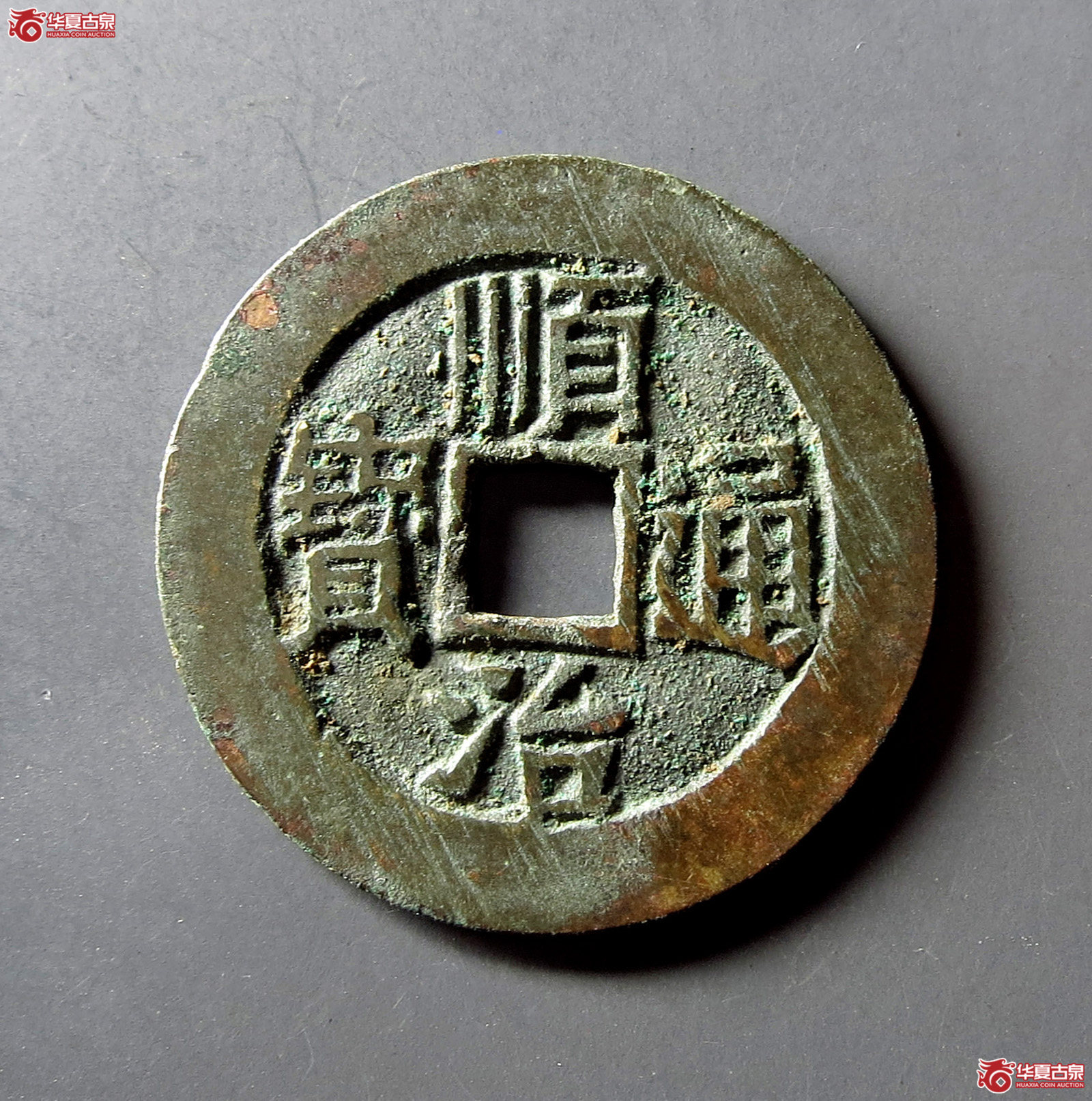 顺治通宝满汉临