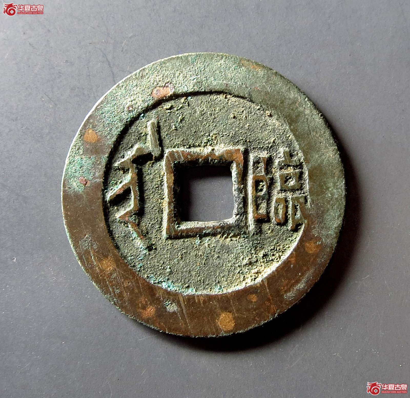 顺治通宝满汉临