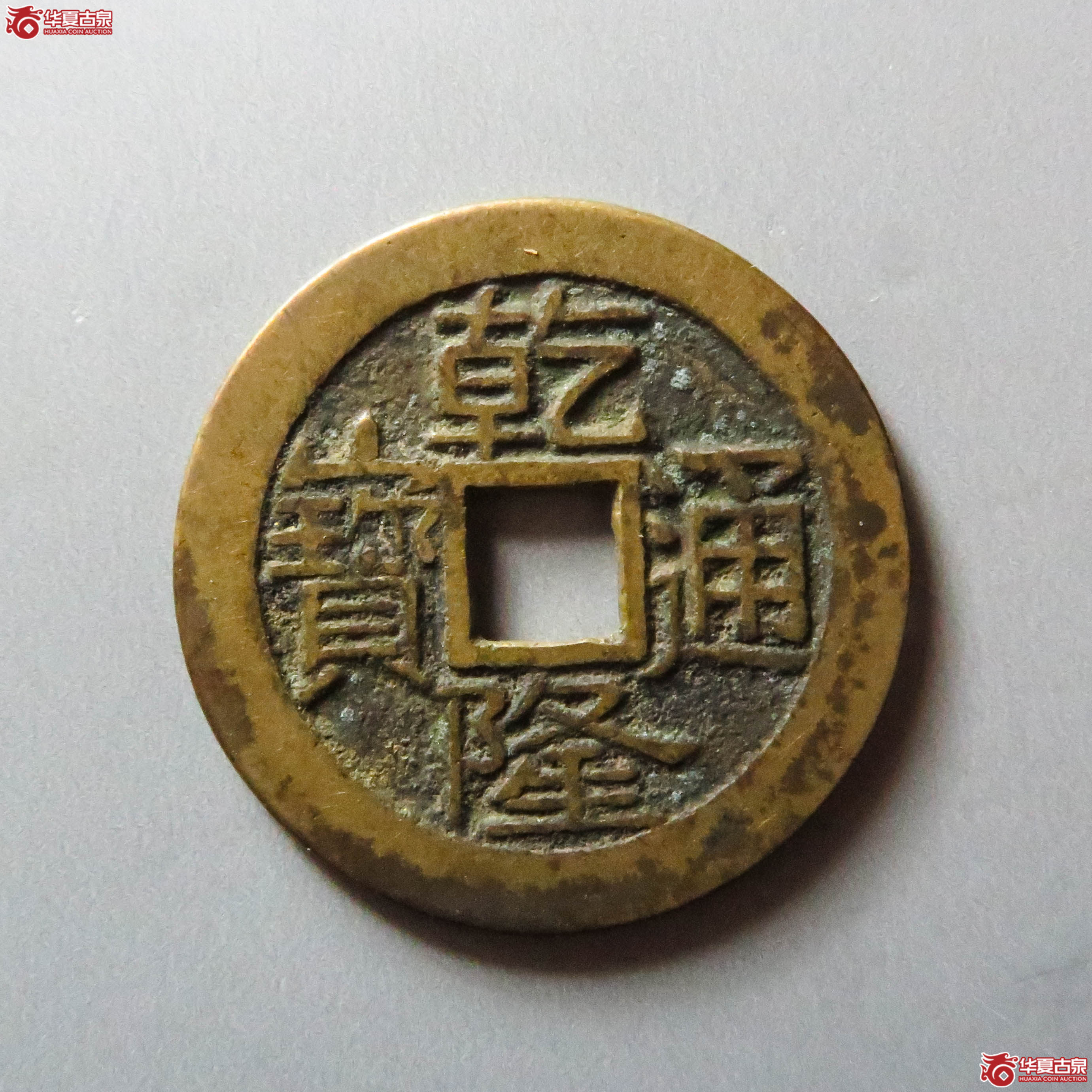 乾隆通宝 宝泉大字（轩德泉评 88）（此拍从淄博发货）