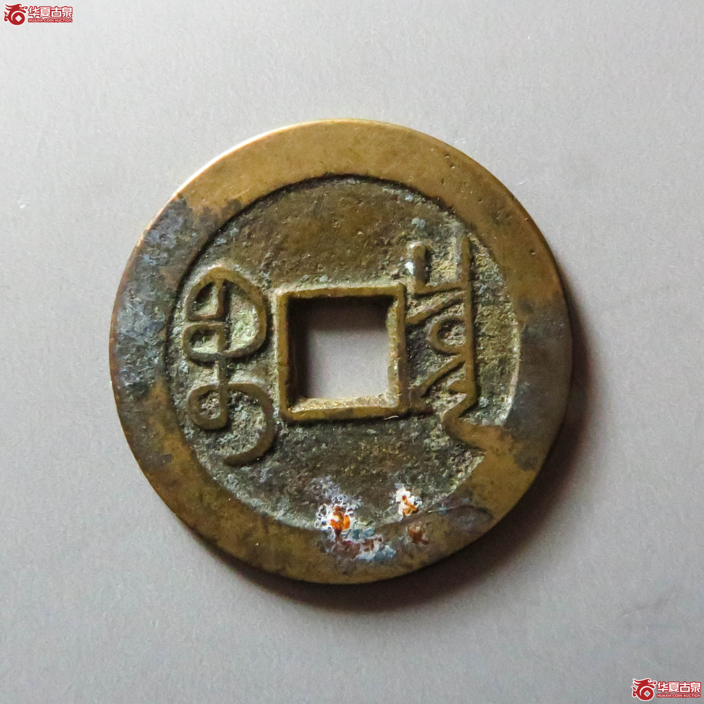乾隆通宝 宝泉大字（轩德泉评 88）（此拍从淄博发货）
