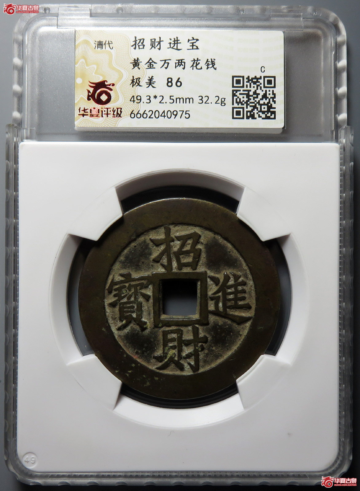 （华夏评级 极美86）招财进宝黄金万两花钱成交图