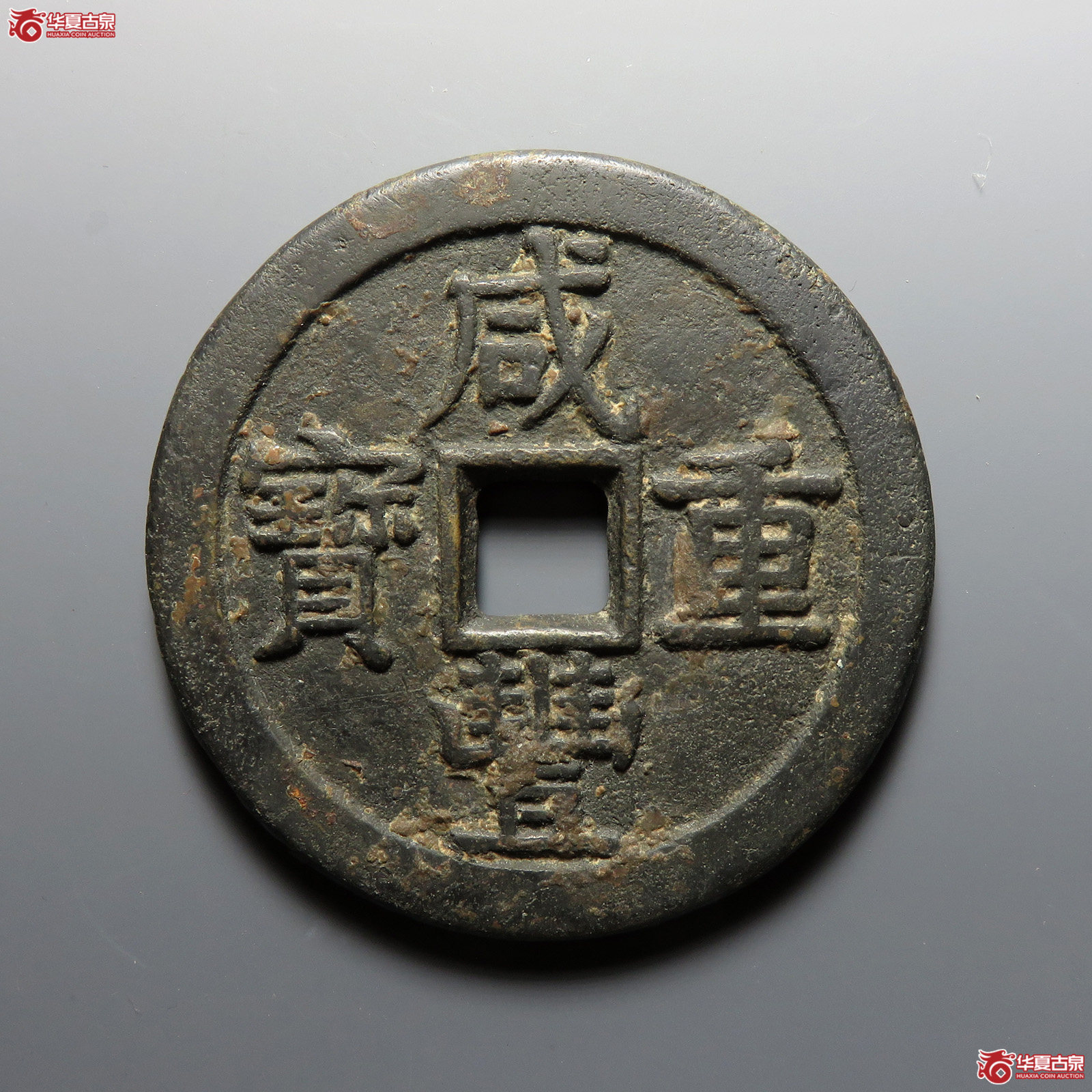 咸丰重宝宝泉当五十大样