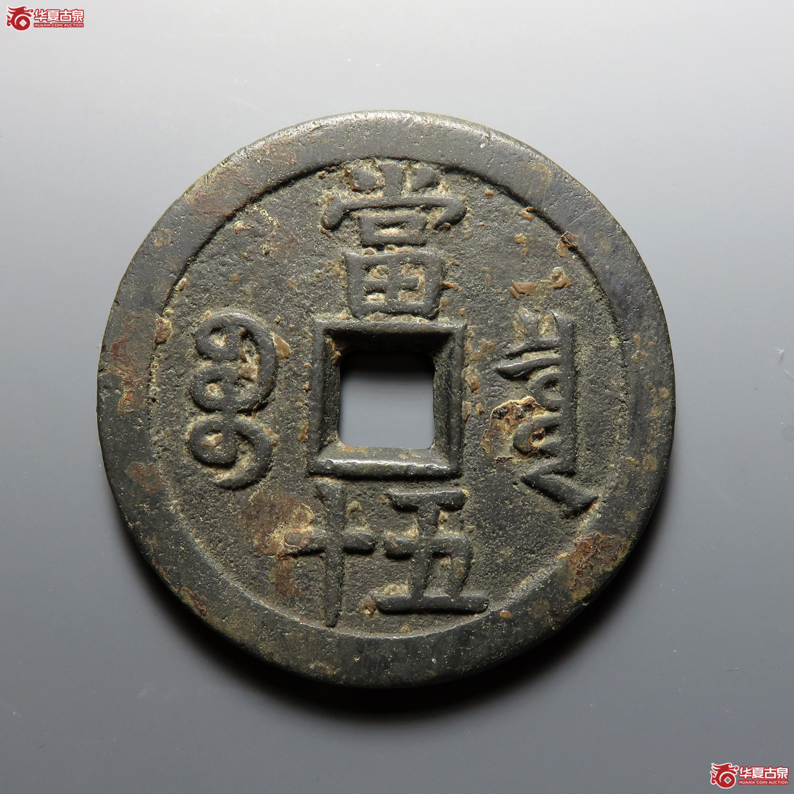 咸丰重宝宝泉当五十大样