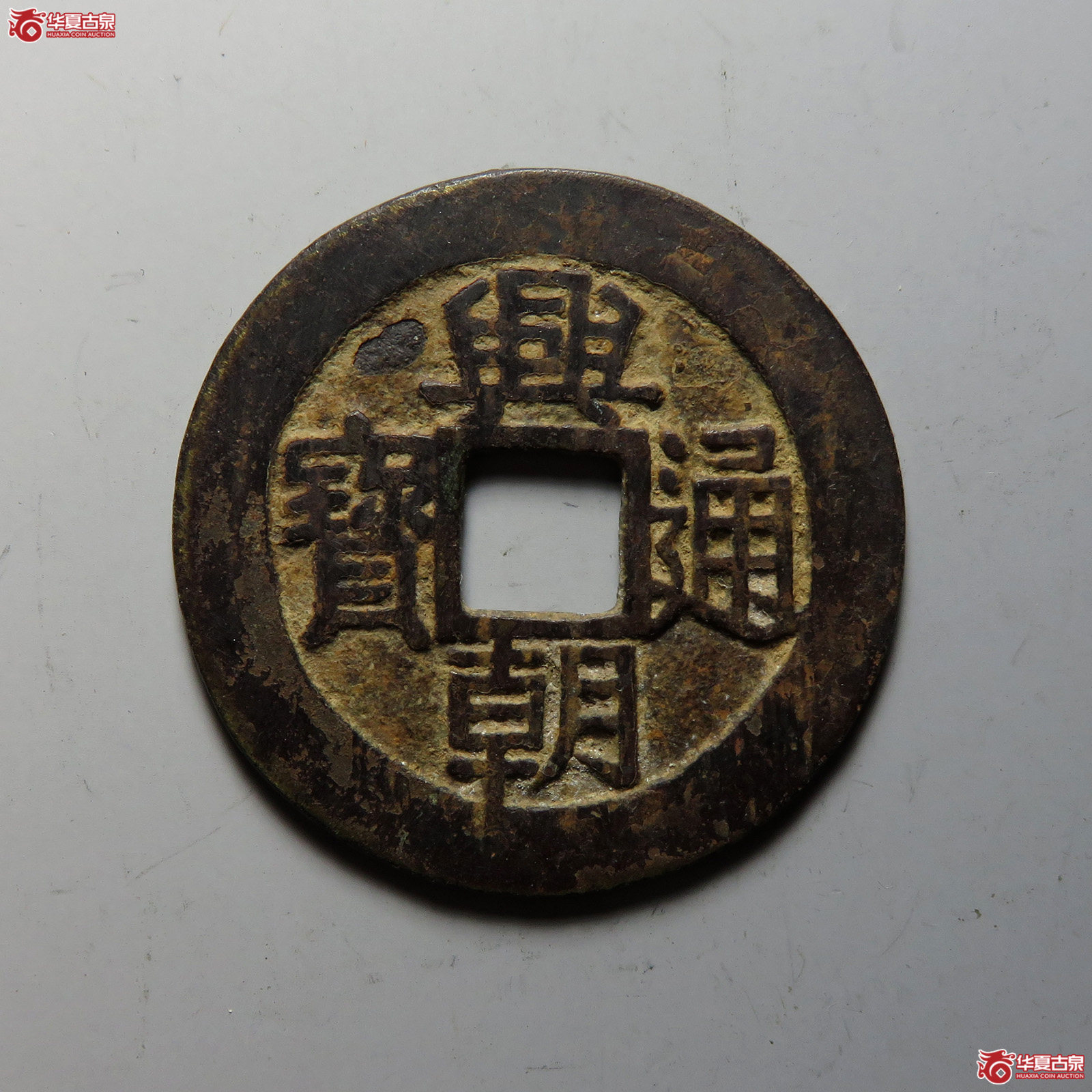 兴朝通宝背五厘