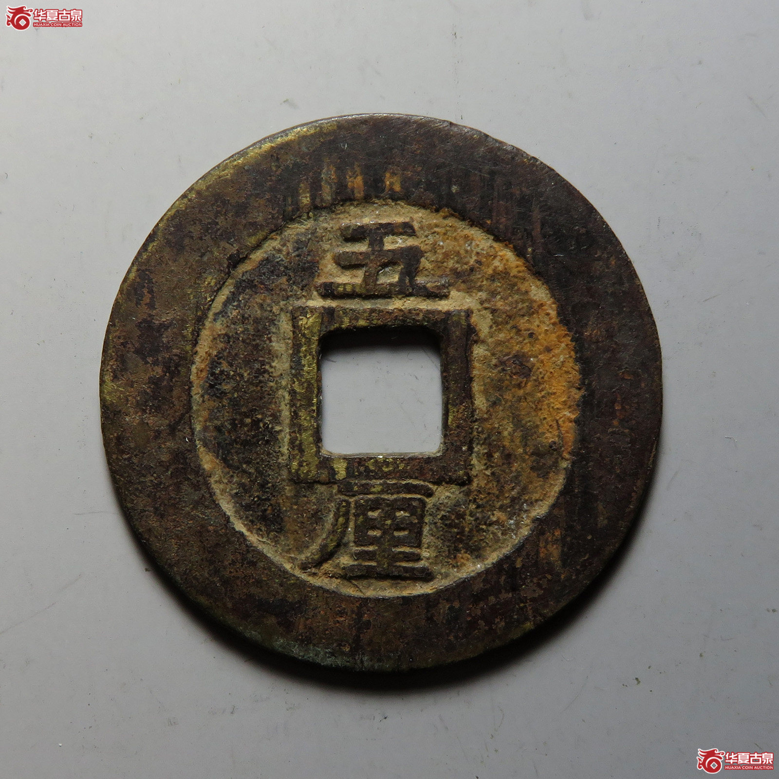 兴朝通宝背五厘