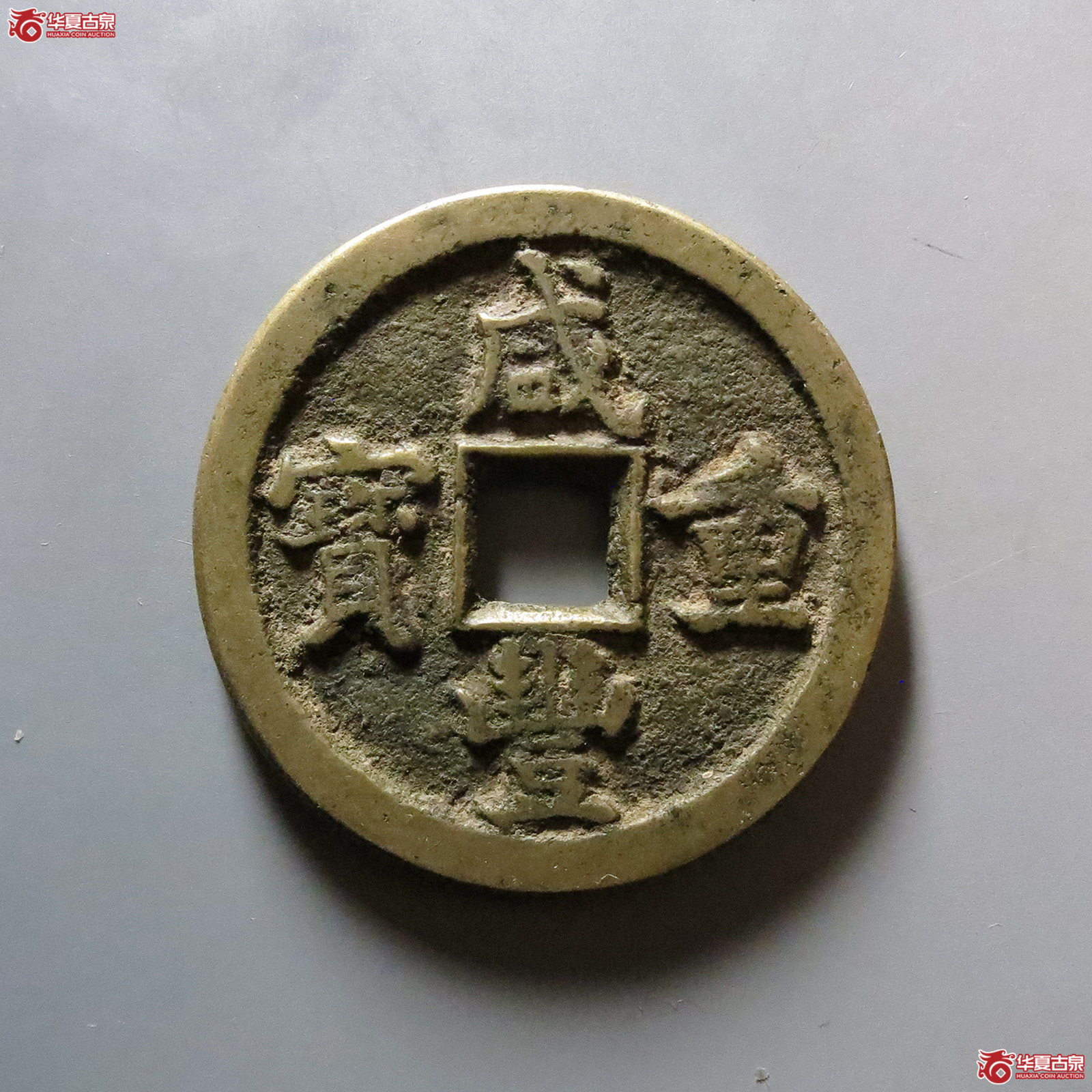 咸丰重宝宝泉当十