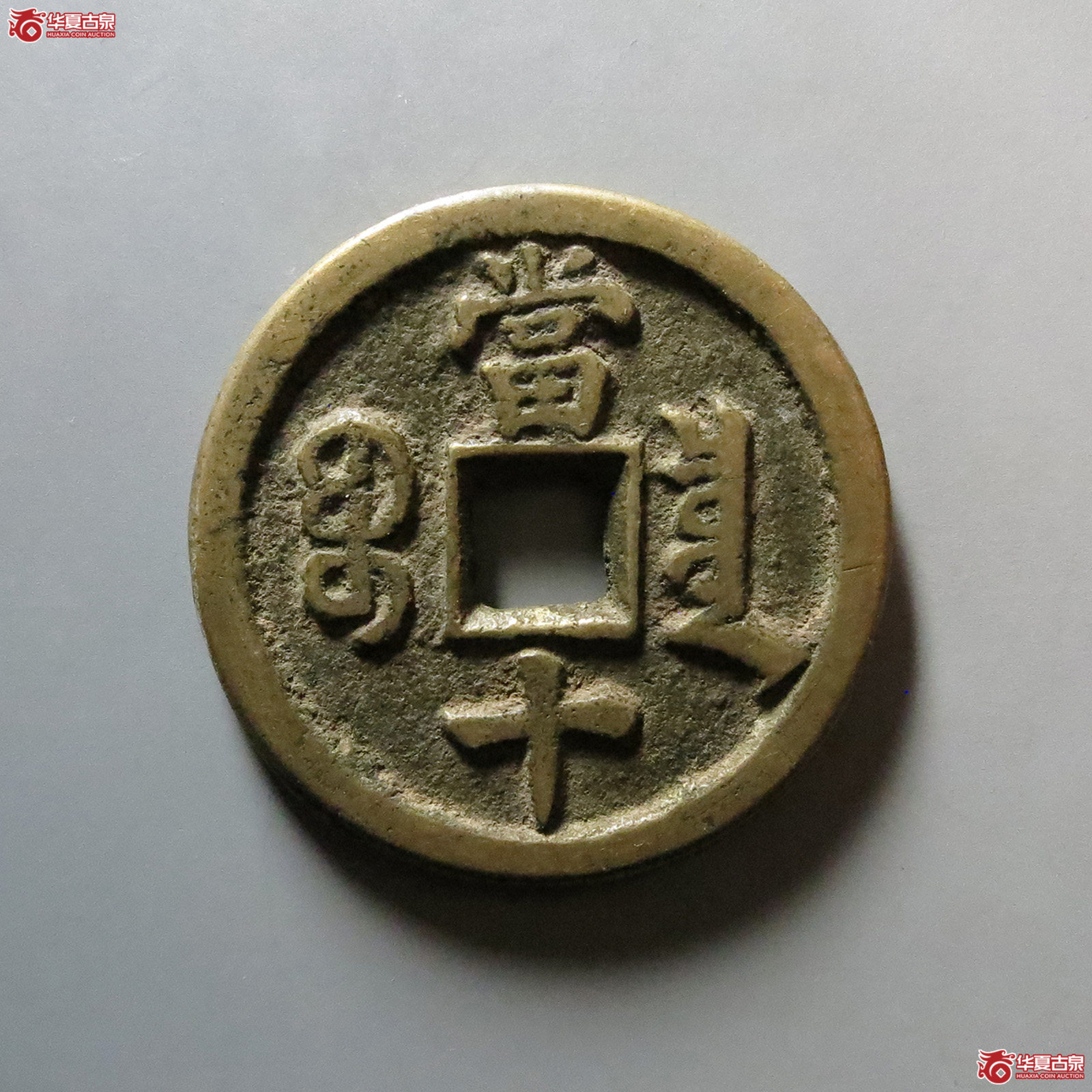 咸丰重宝宝泉当十