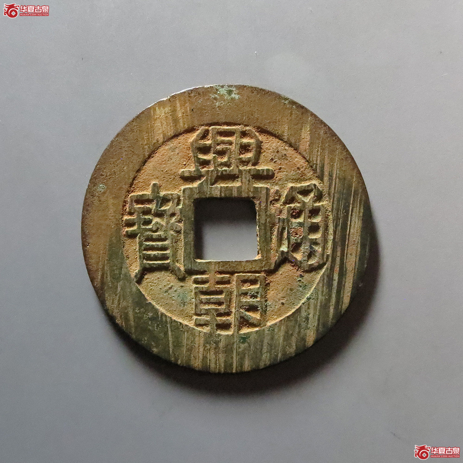 兴朝通宝背五厘