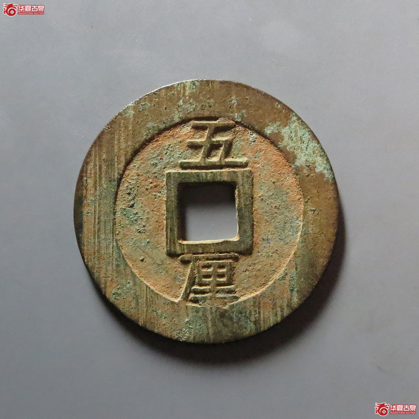 兴朝通宝背五厘