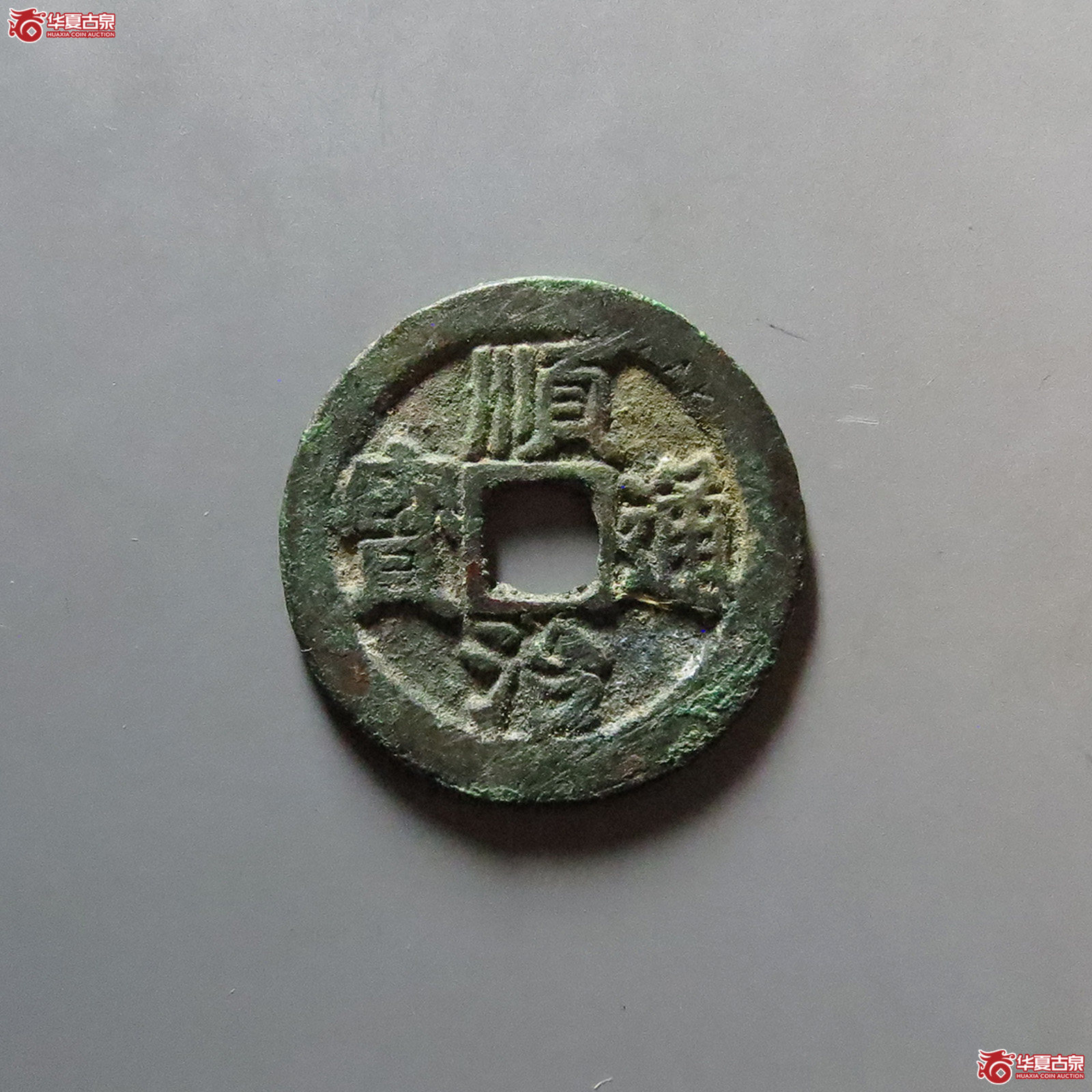顺治通宝背右阳
