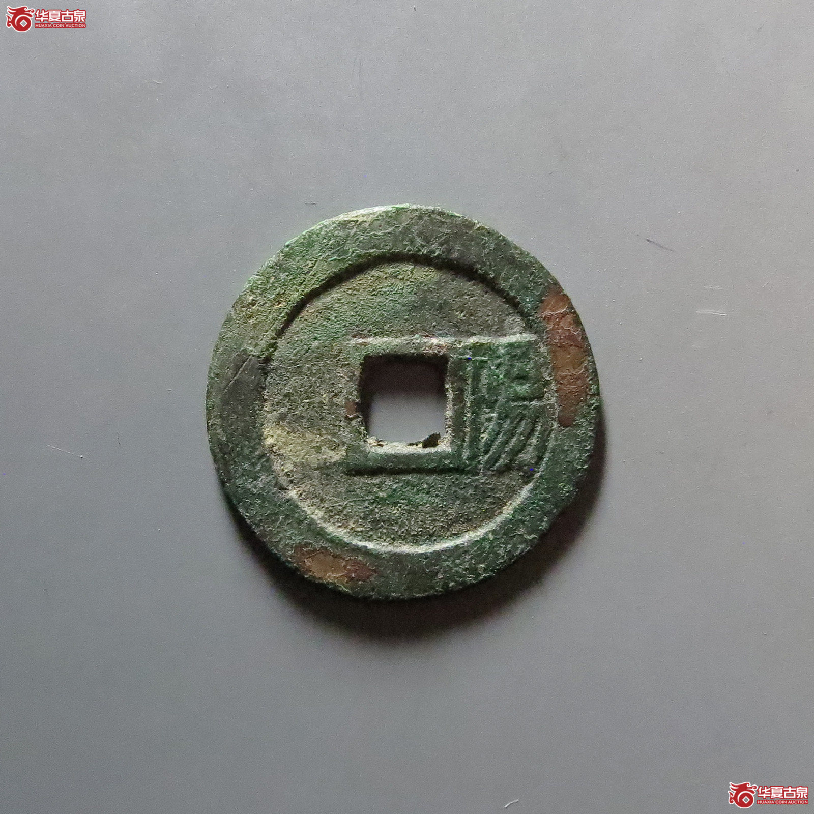 顺治通宝背右阳