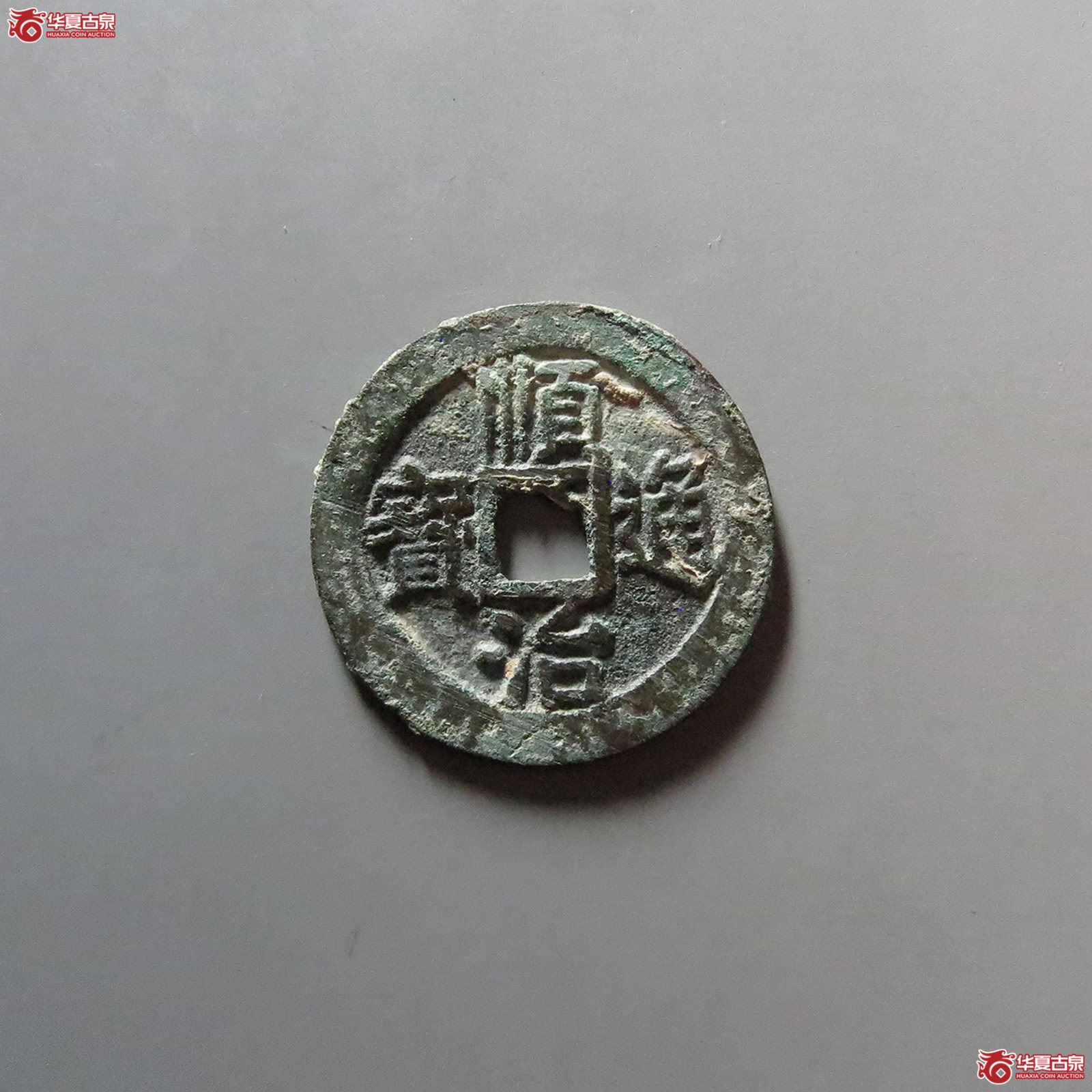顺治通宝背右同