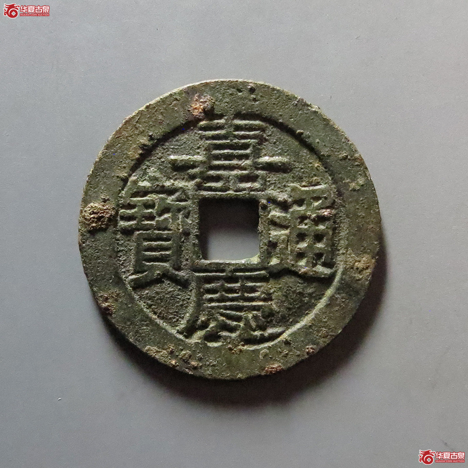 嘉庆通宝宝云局