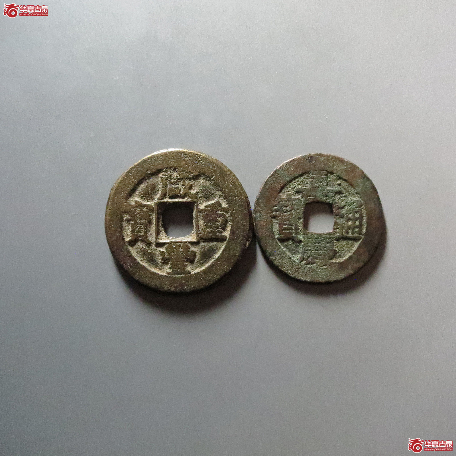 咸丰重宝宝泉当十 嘉庆通宝宝泉大样一组2枚