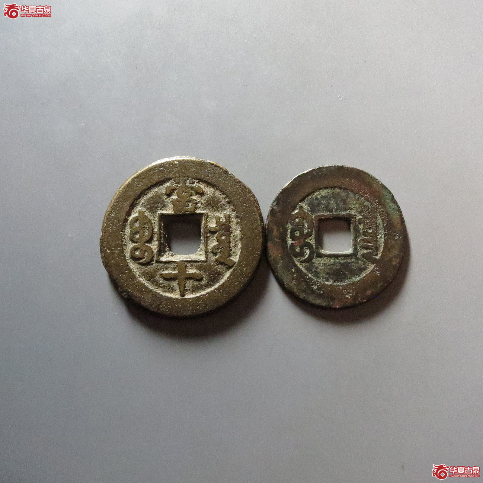 咸丰重宝宝泉当十 嘉庆通宝宝泉大样一组2枚