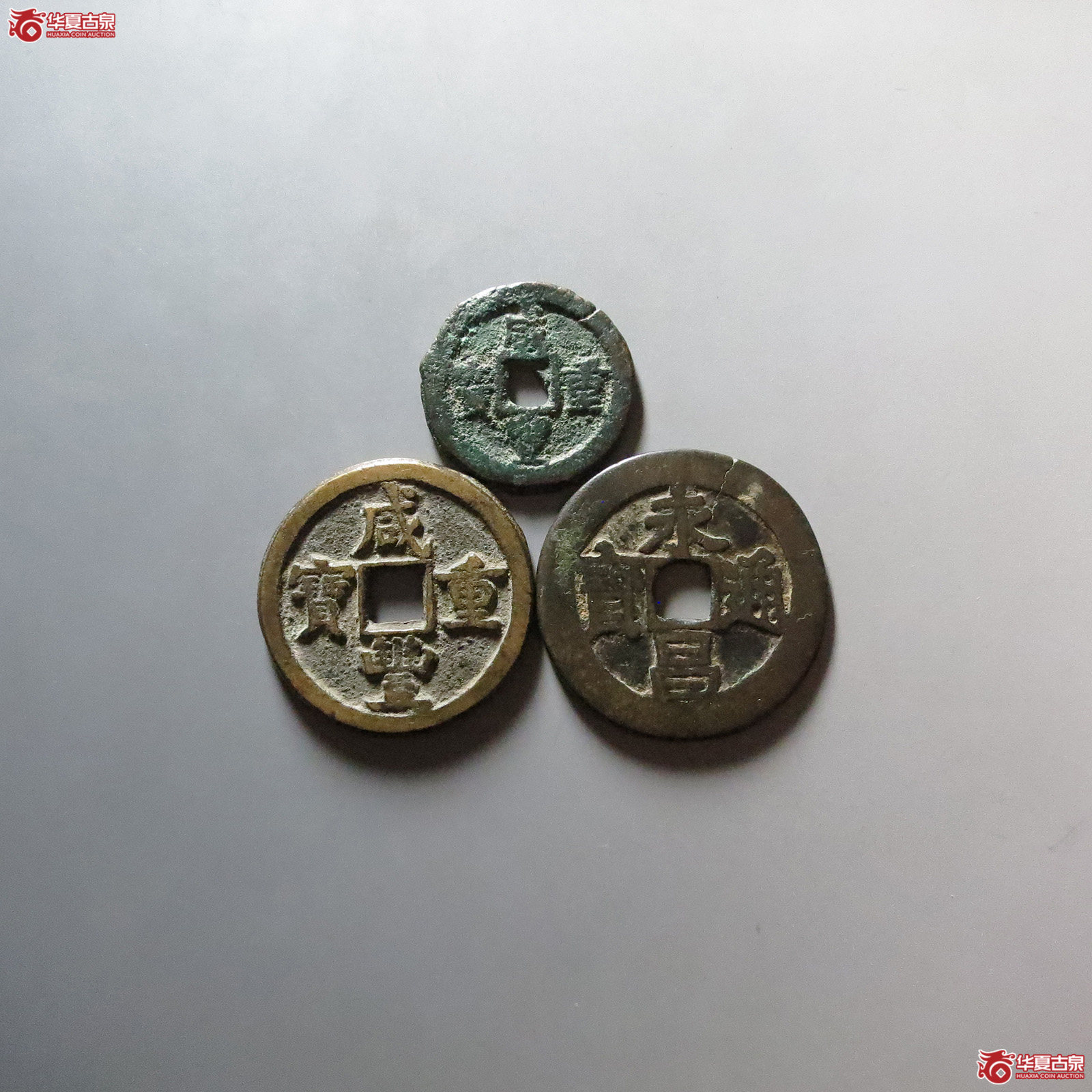 永昌通宝 咸丰重宝宝迪当十 咸丰重宝宝源当十源十一组3枚