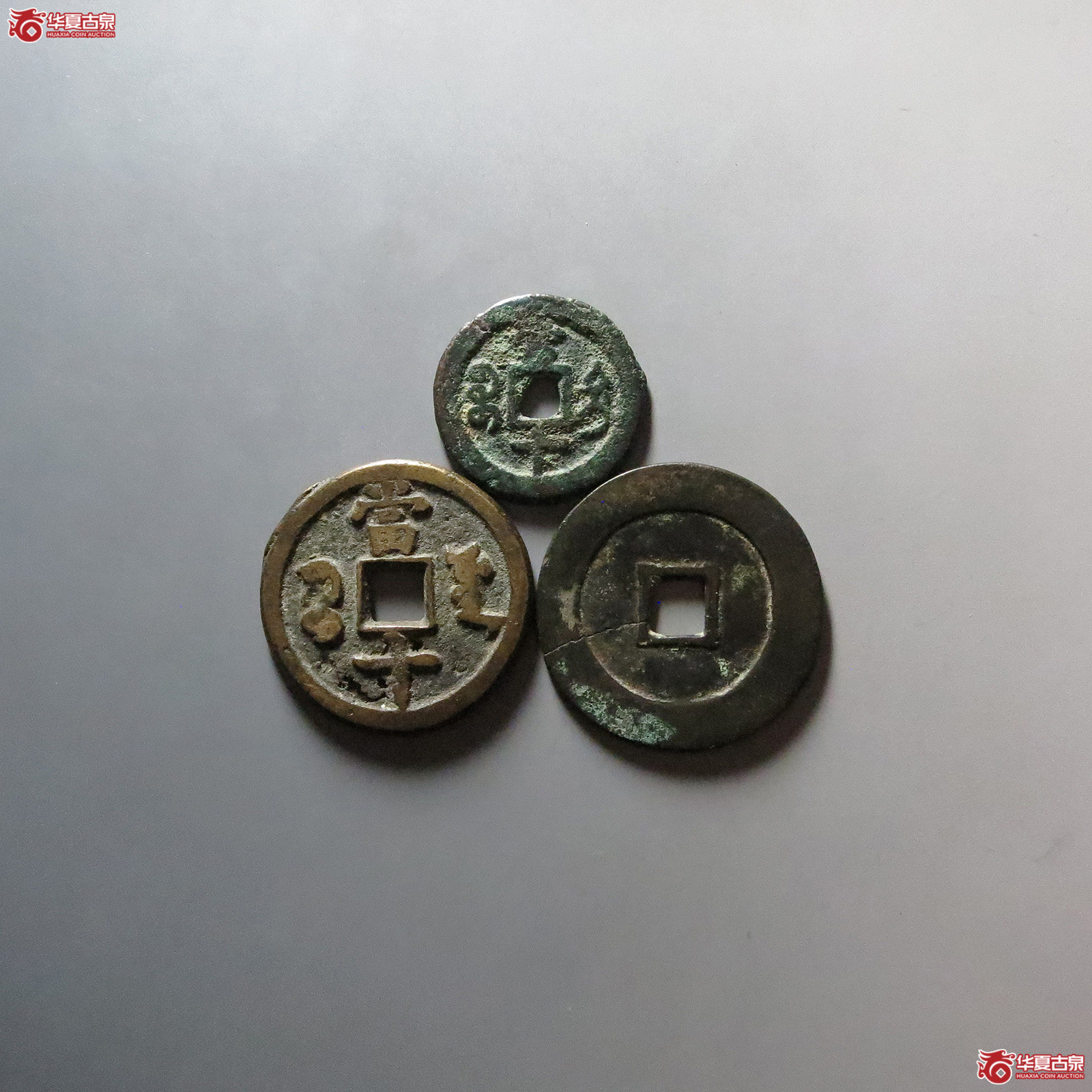 永昌通宝 咸丰重宝宝迪当十 咸丰重宝宝源当十源十一组3枚