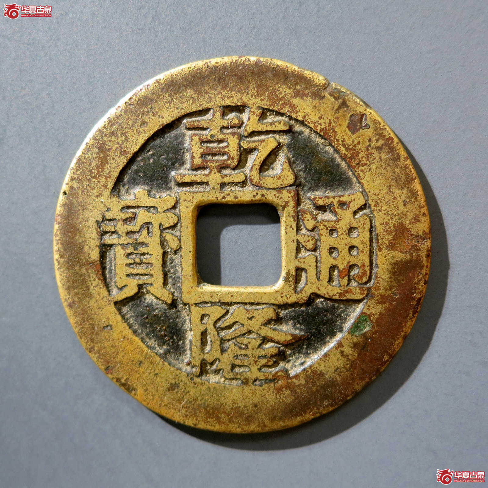 a 乾隆通宝宝苏