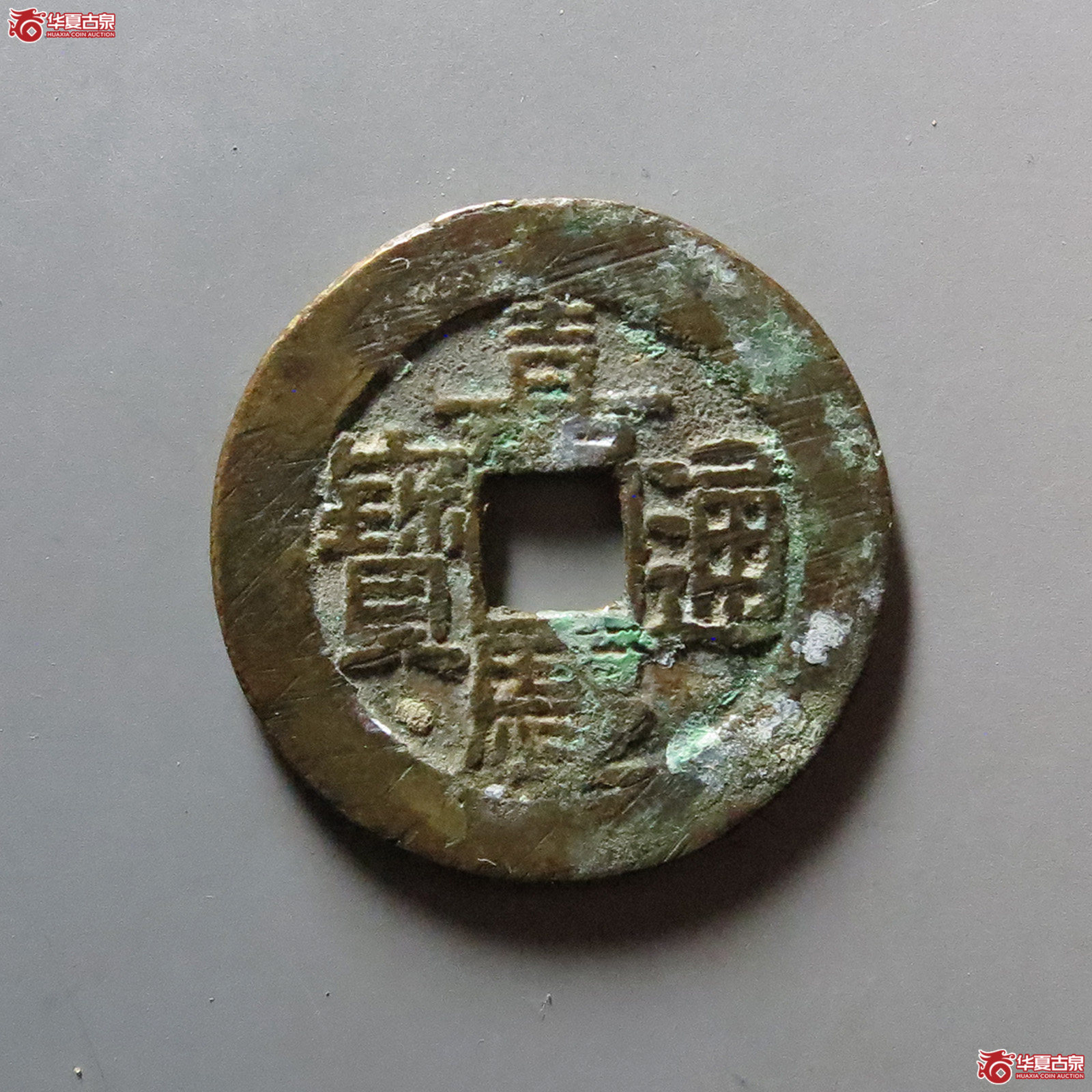 嘉庆通宝宝泉大样