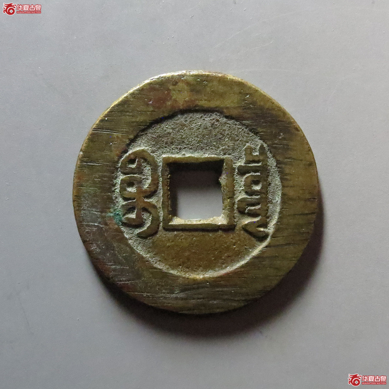 嘉庆通宝宝泉大样