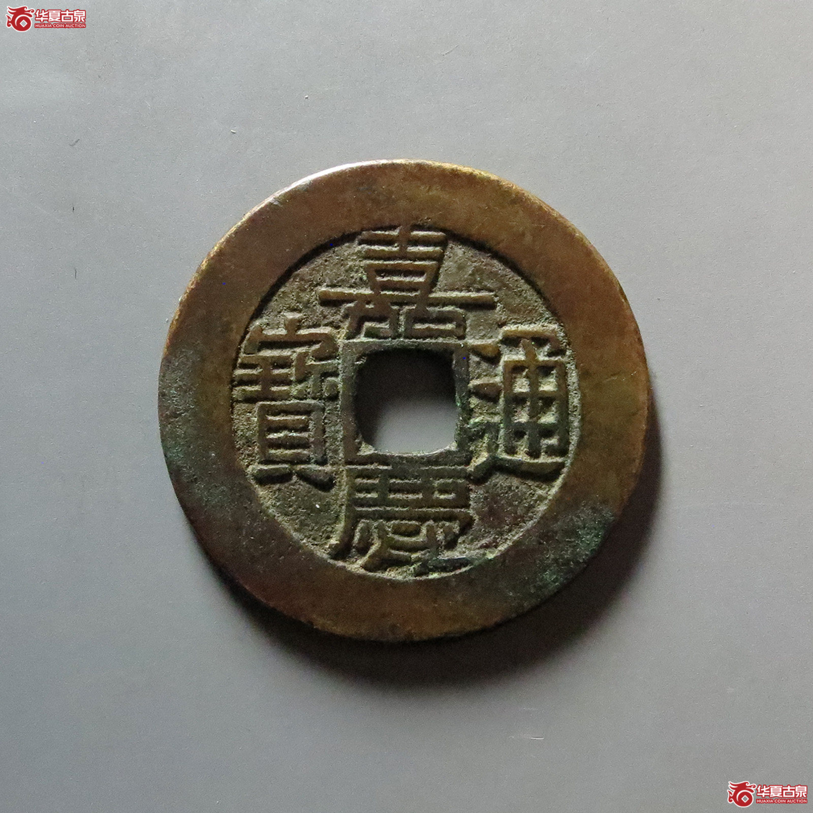 嘉庆通宝宝泉大样
