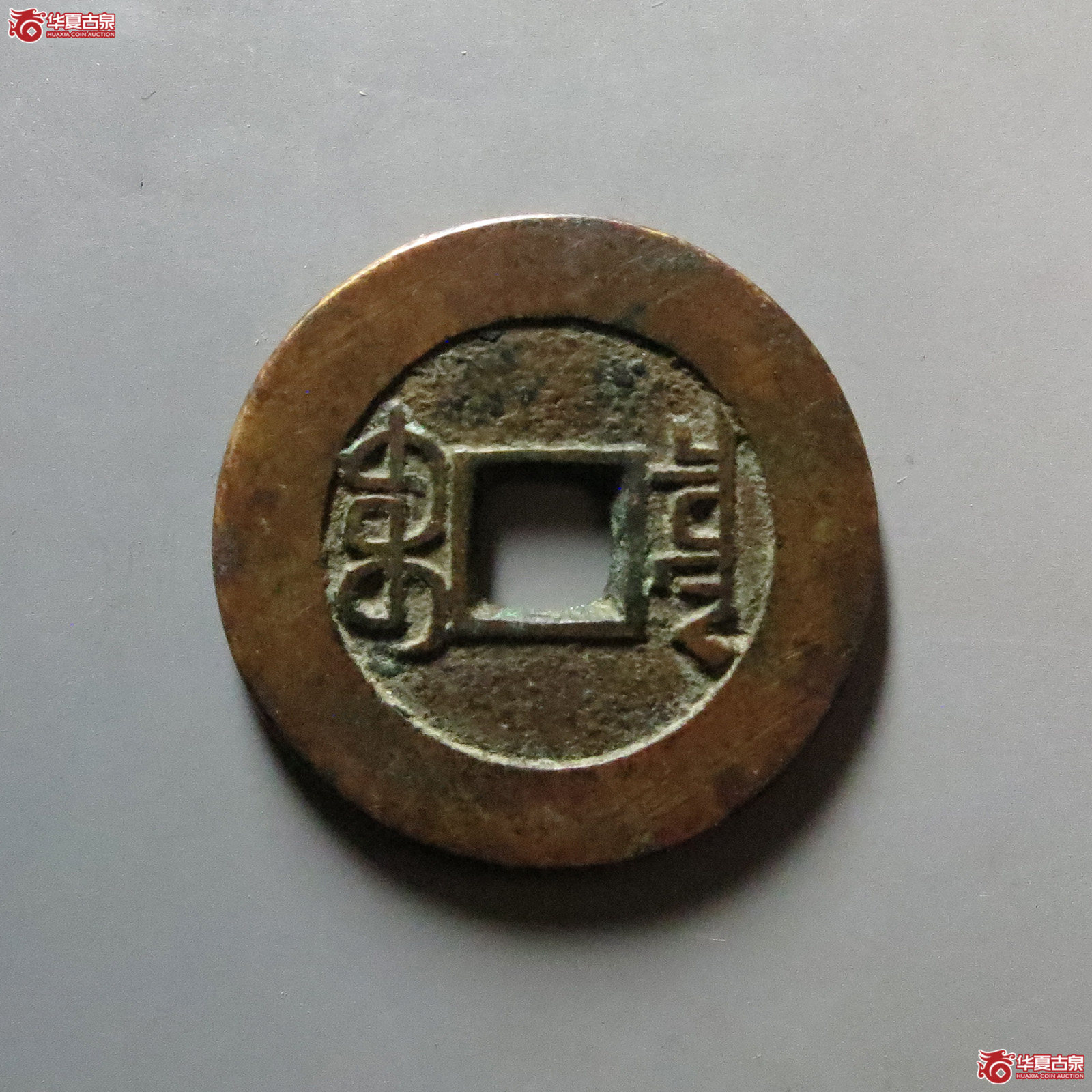 嘉庆通宝宝泉大样