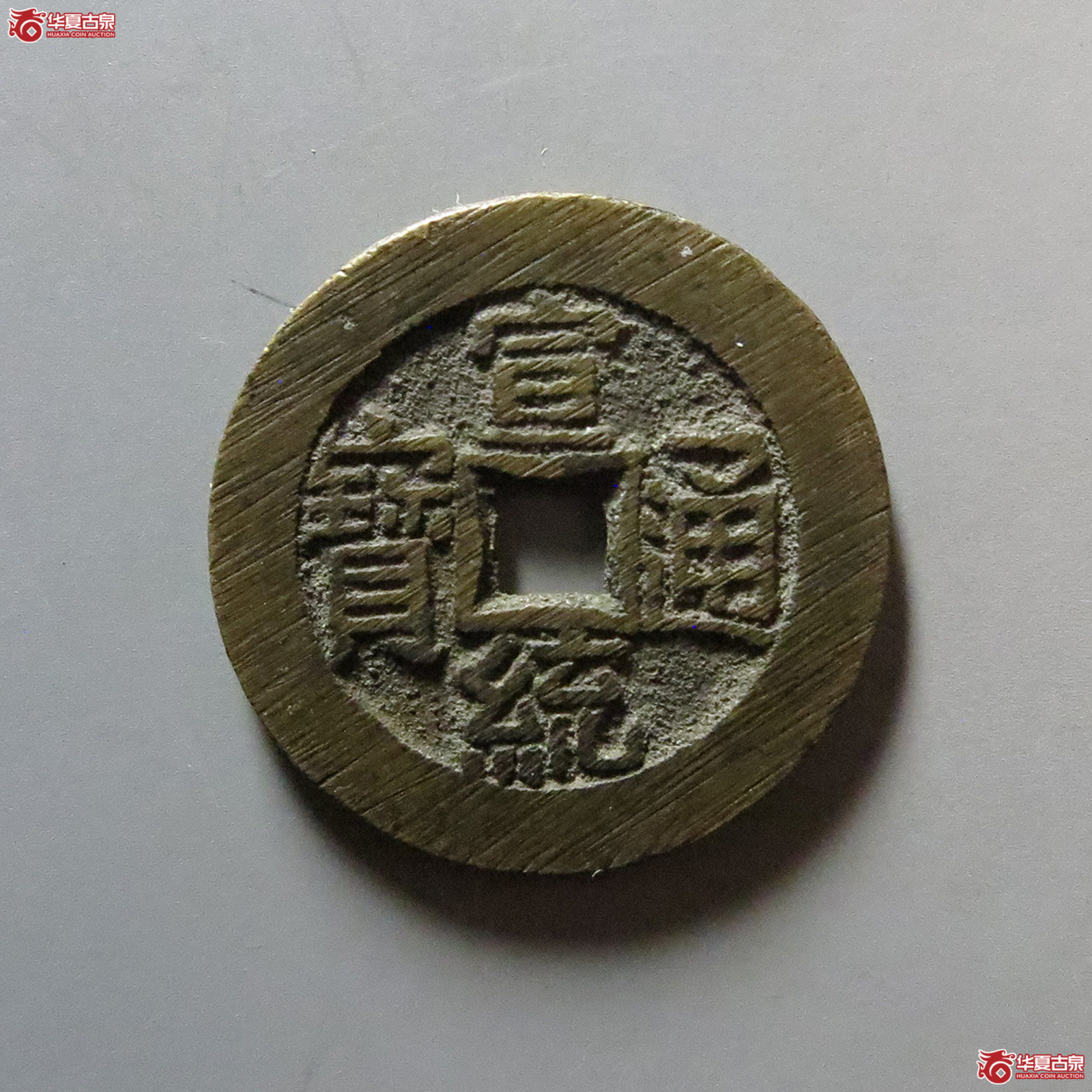 宣统通宝宝泉大样