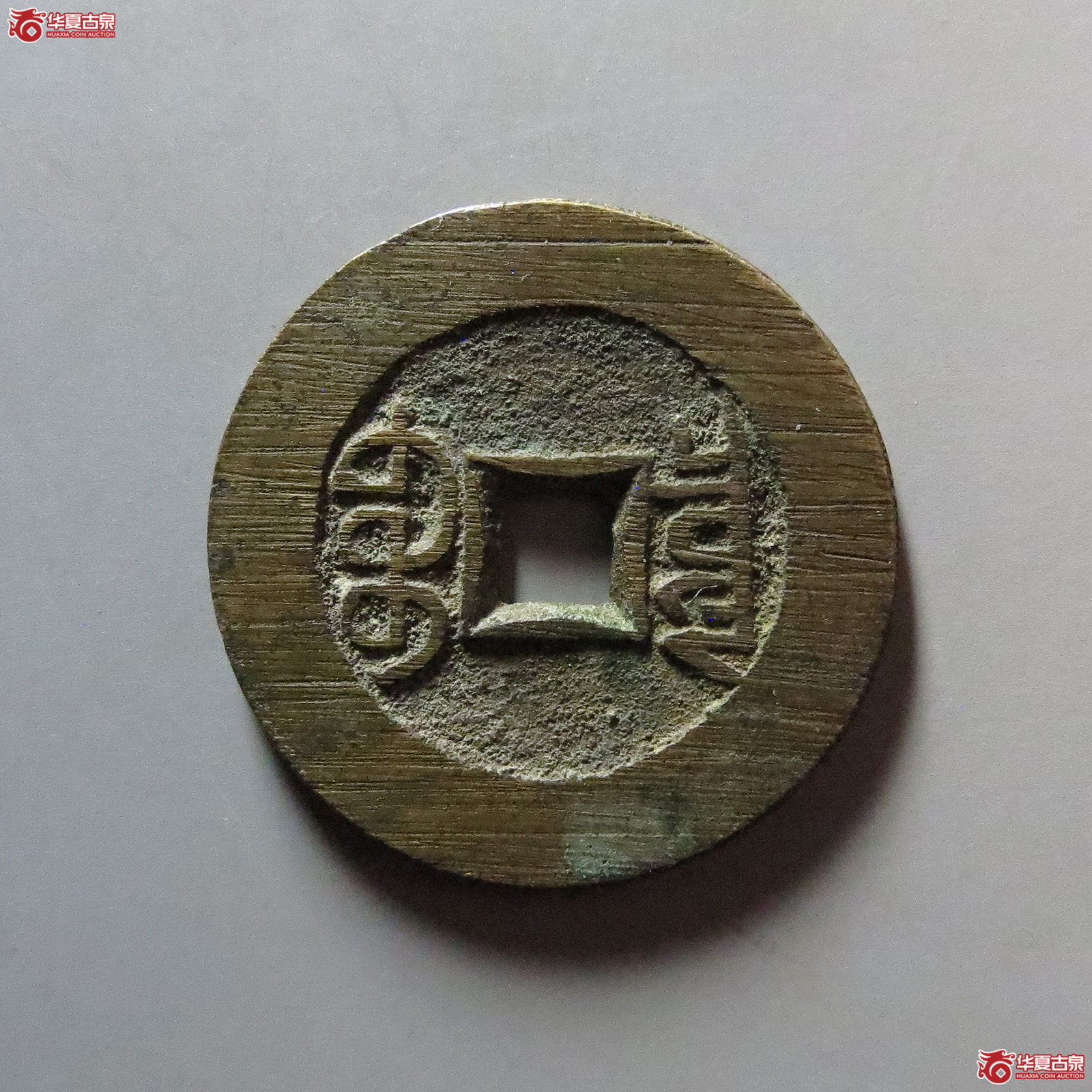 宣统通宝宝泉大样