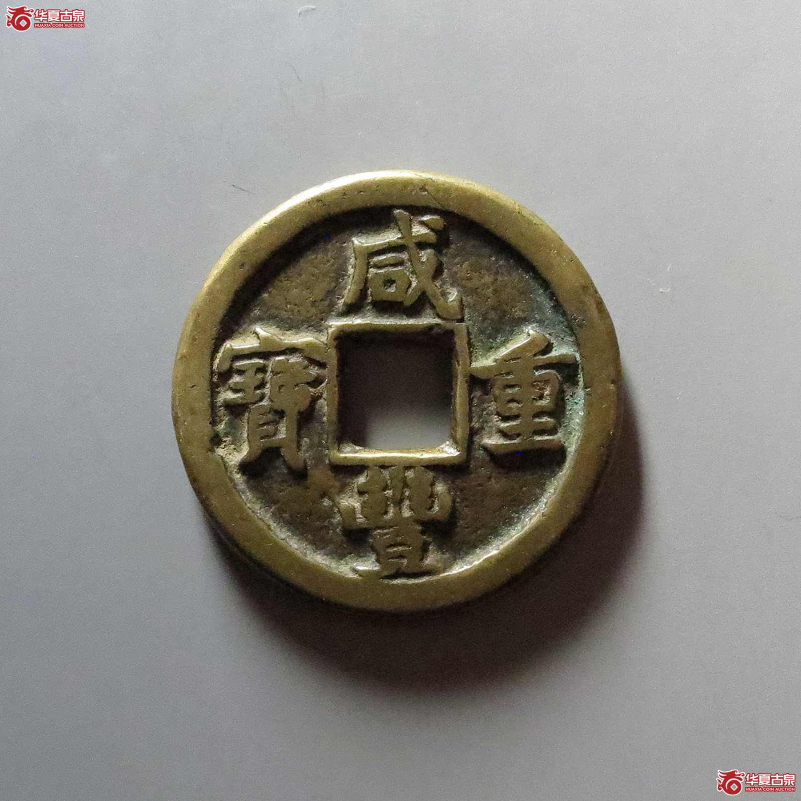 咸丰重宝宝晋当十小字