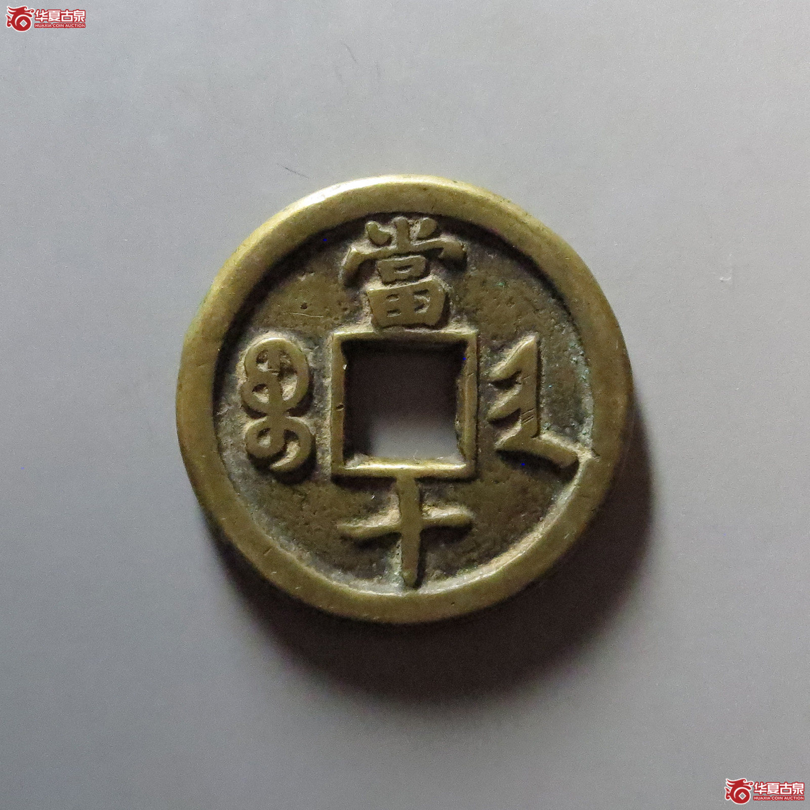 咸丰重宝宝晋当十小字