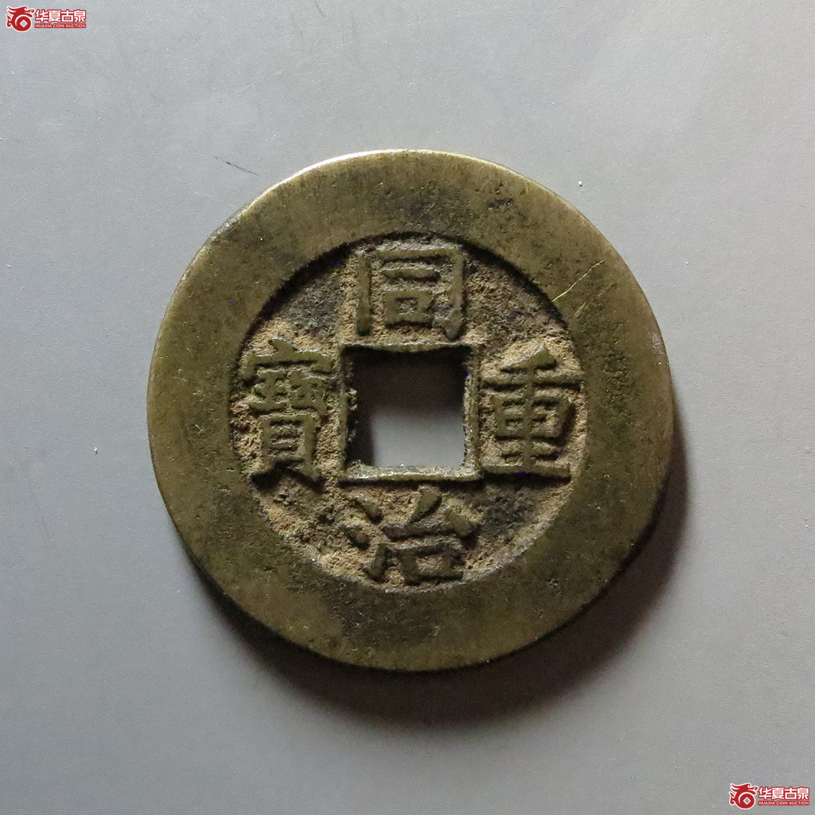 同治重宝宝泉当十