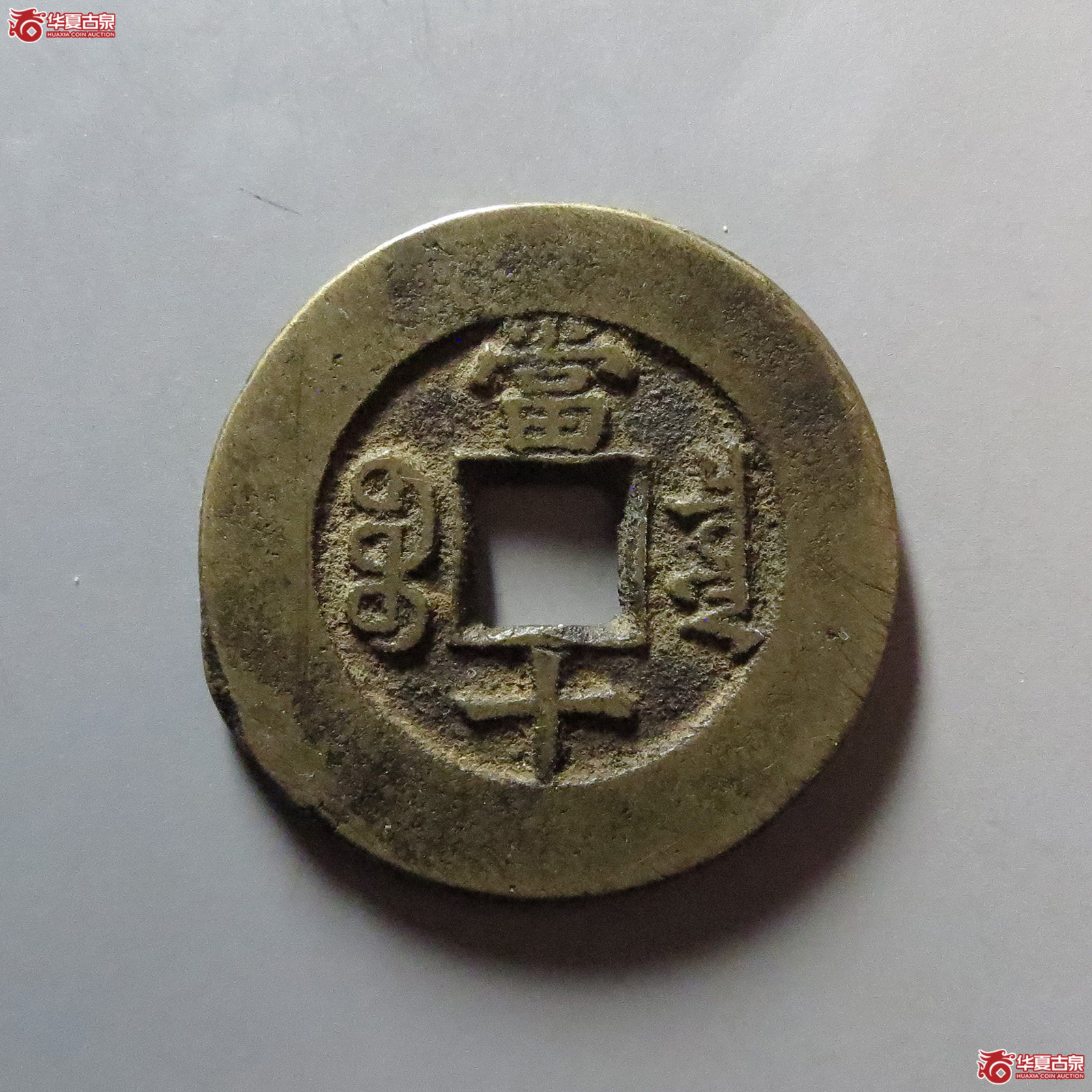 同治重宝宝泉当十