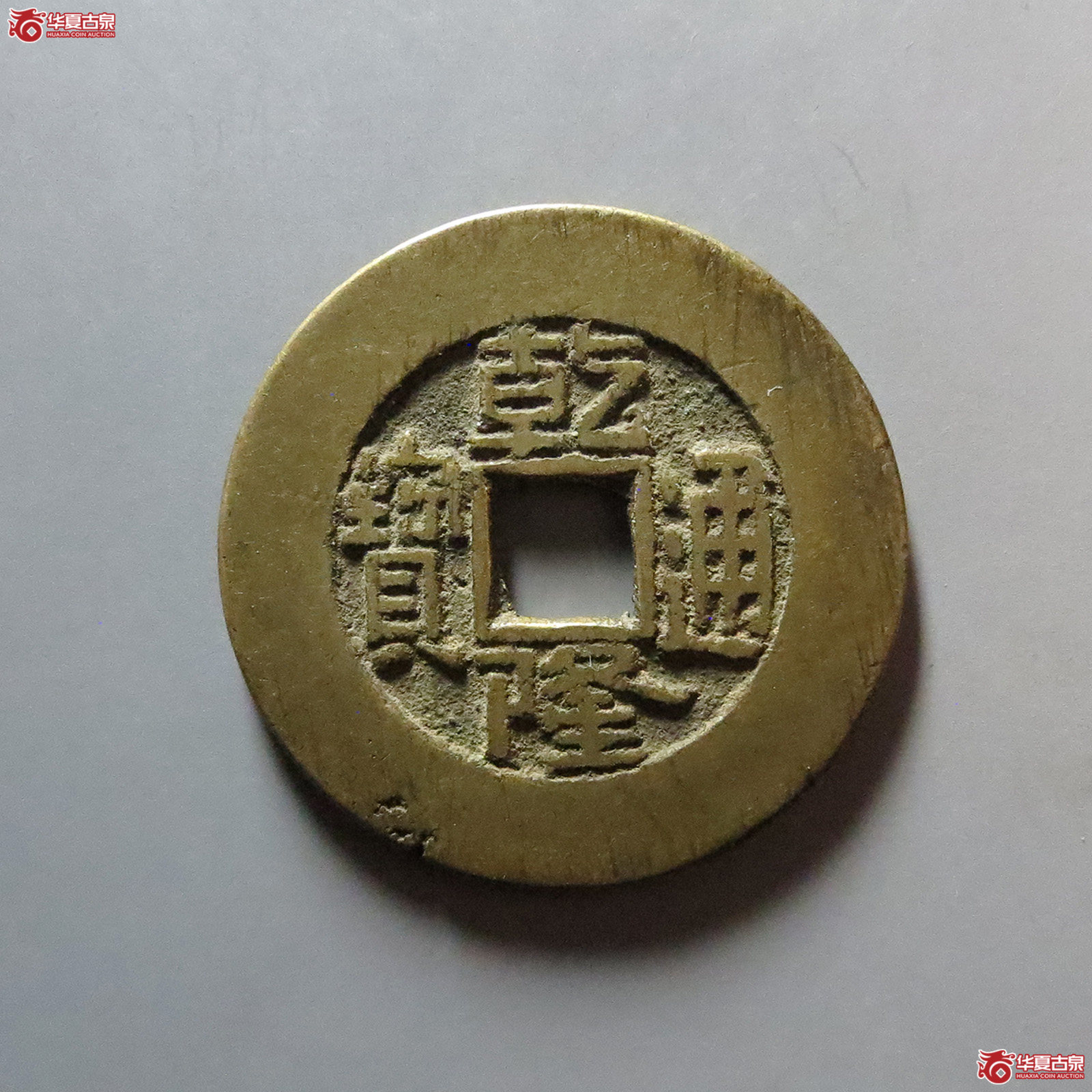 乾隆通宝宝泉大样