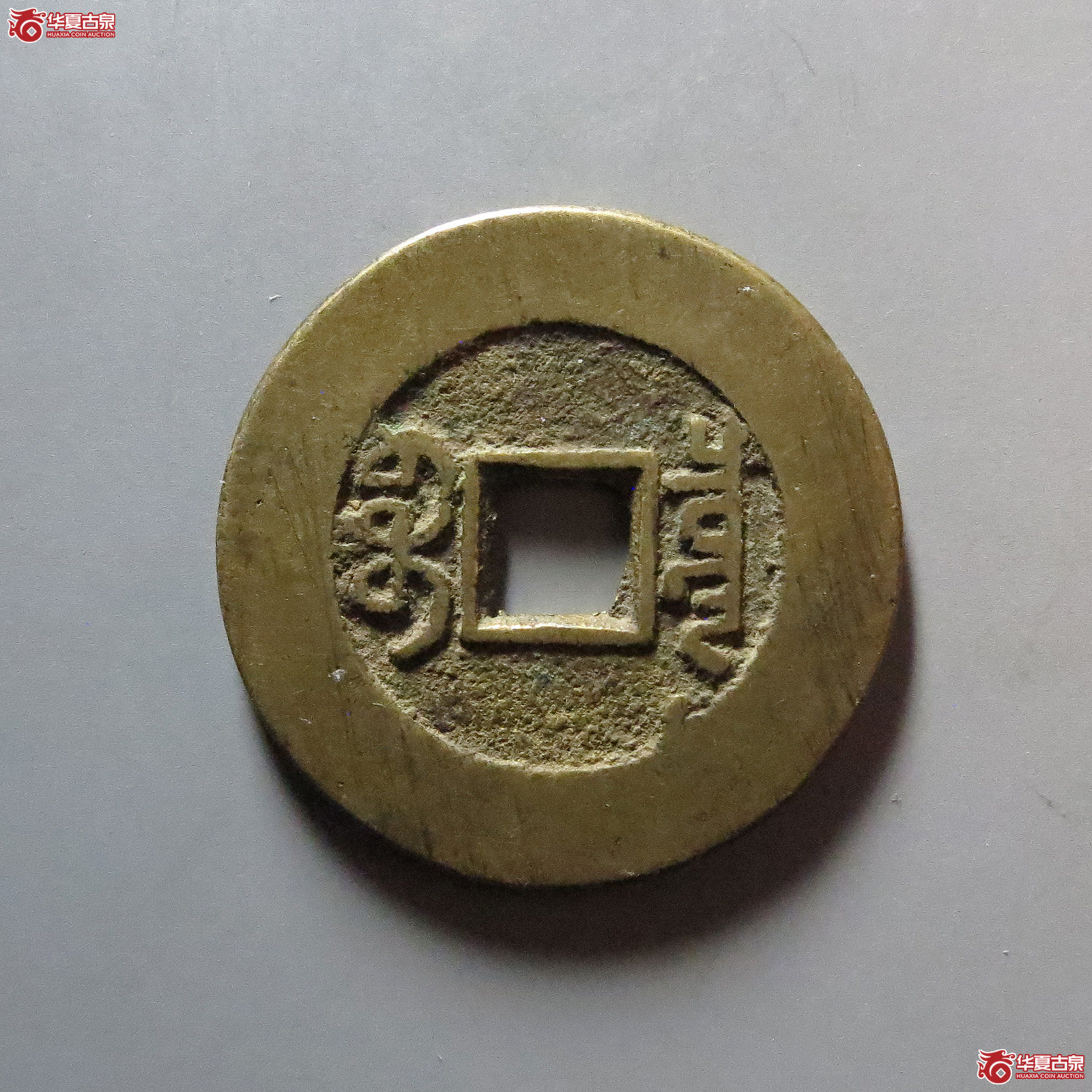 乾隆通宝宝泉大样