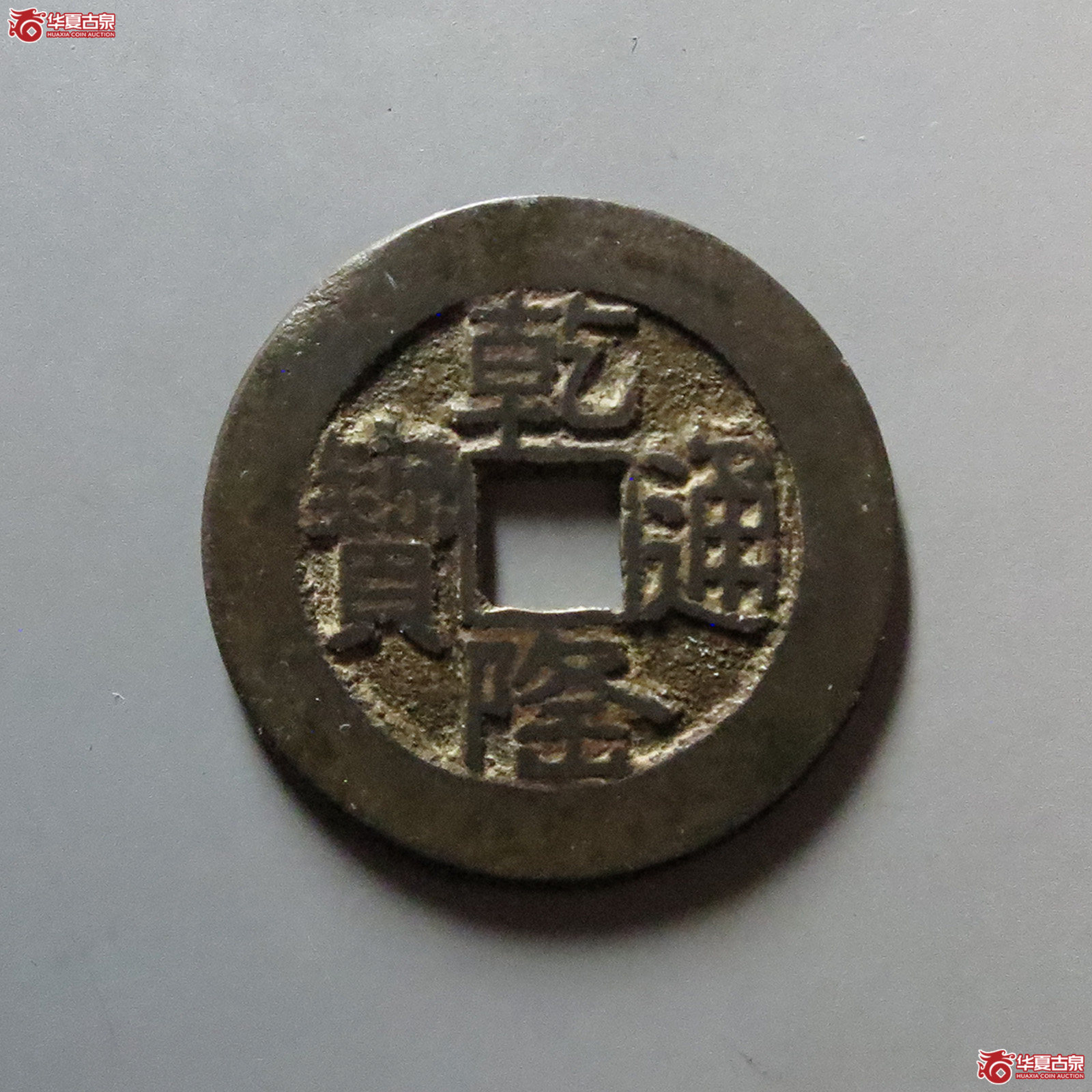 乾隆通宝宝泉大样山底隆